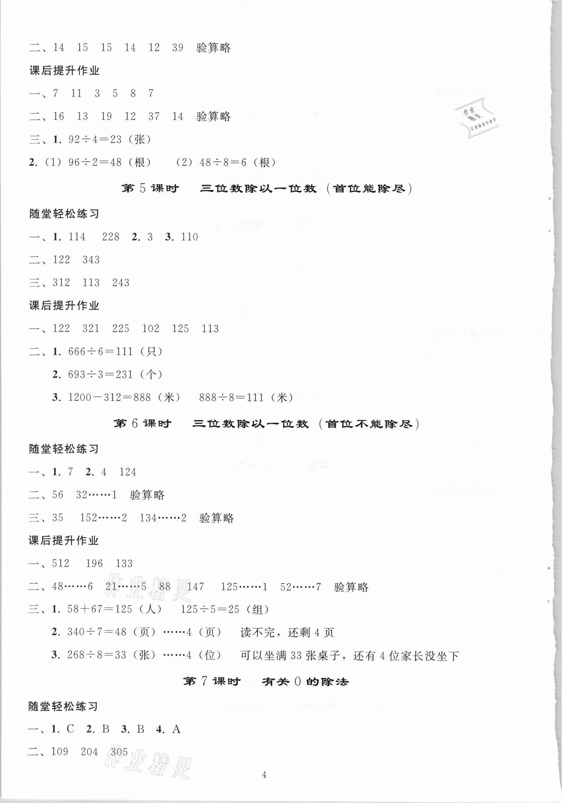 2021年同步练习册三年级数学下册人教版山东专版人民教育出版社 参考答案第3页