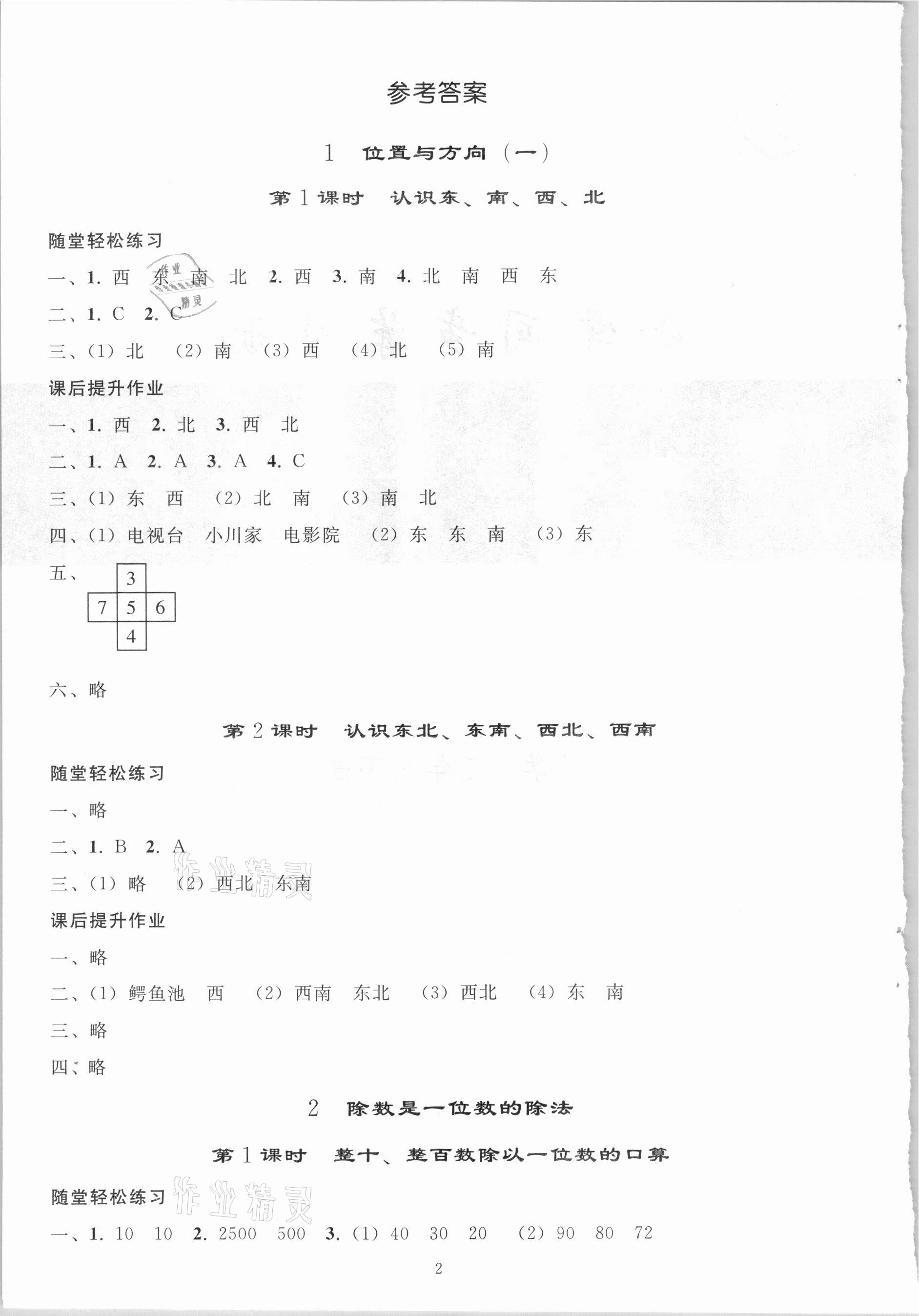 2021年同步练习册三年级数学下册人教版山东专版人民教育出版社 参考答案第1页