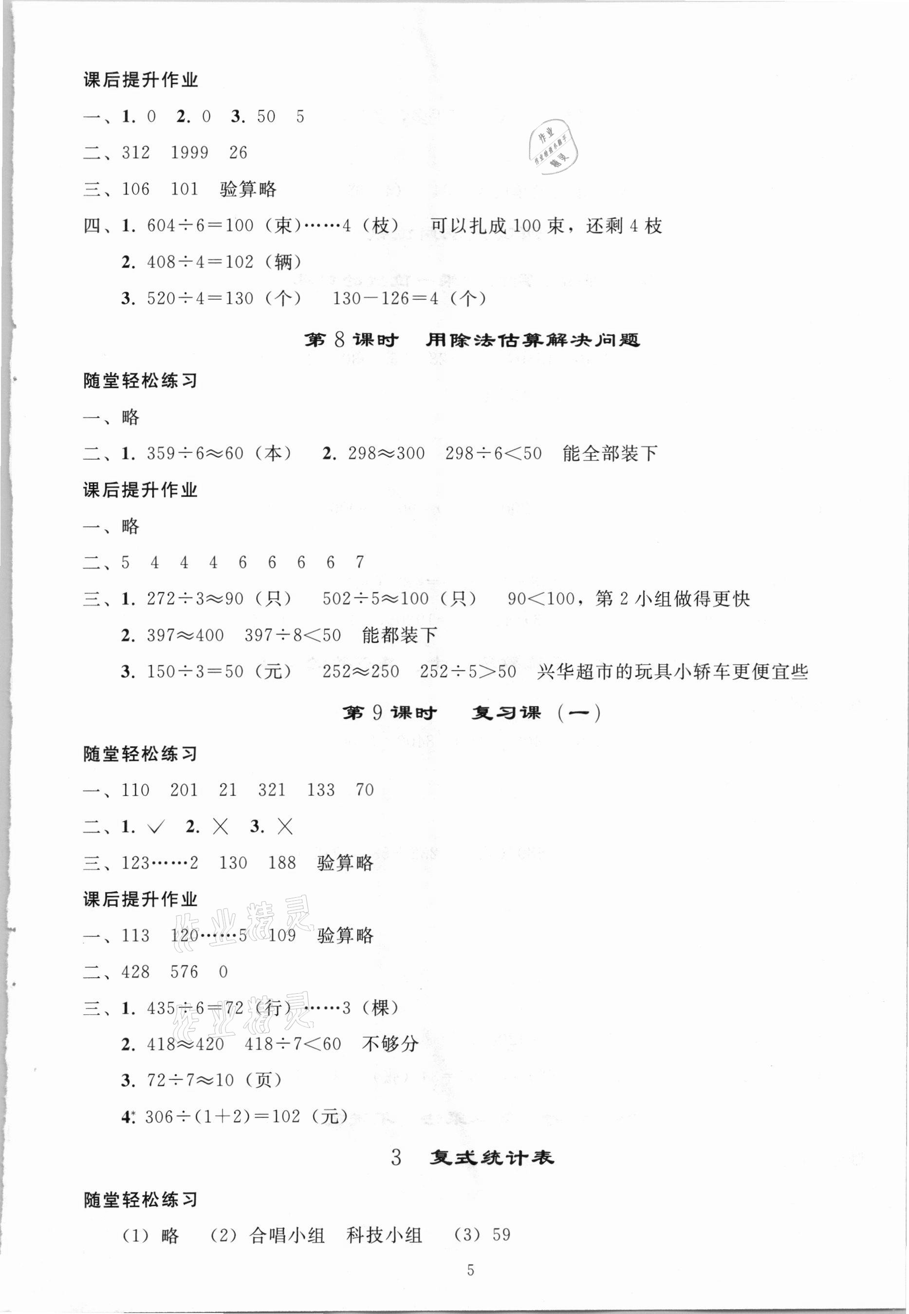 2021年同步练习册三年级数学下册人教版山东专版人民教育出版社 参考答案第4页