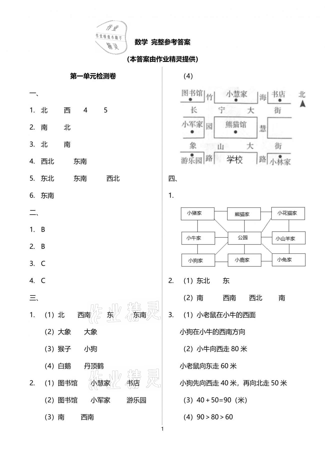 2021年同步练习册三年级数学下册人教版山东专版人民教育出版社 参考答案第1页