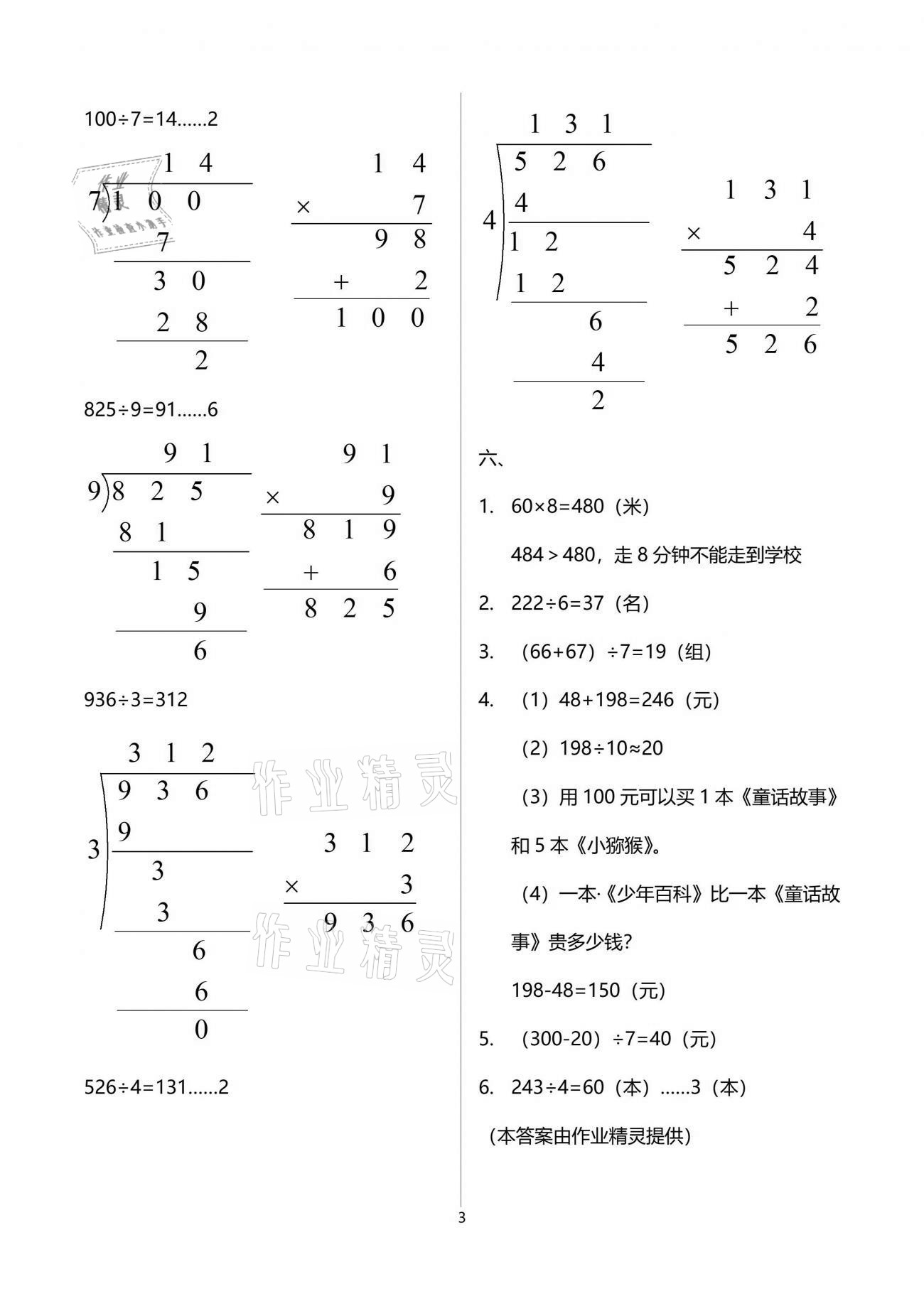 2021年同步练习册三年级数学下册人教版山东专版人民教育出版社 参考答案第3页