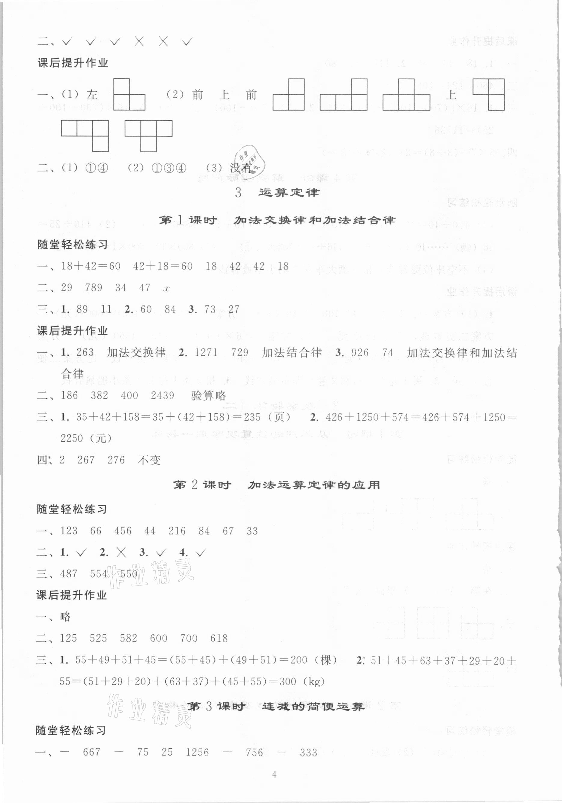 2021年同步練習(xí)冊四年級數(shù)學(xué)下冊人教版山東專版人民教育出版社 參考答案第3頁