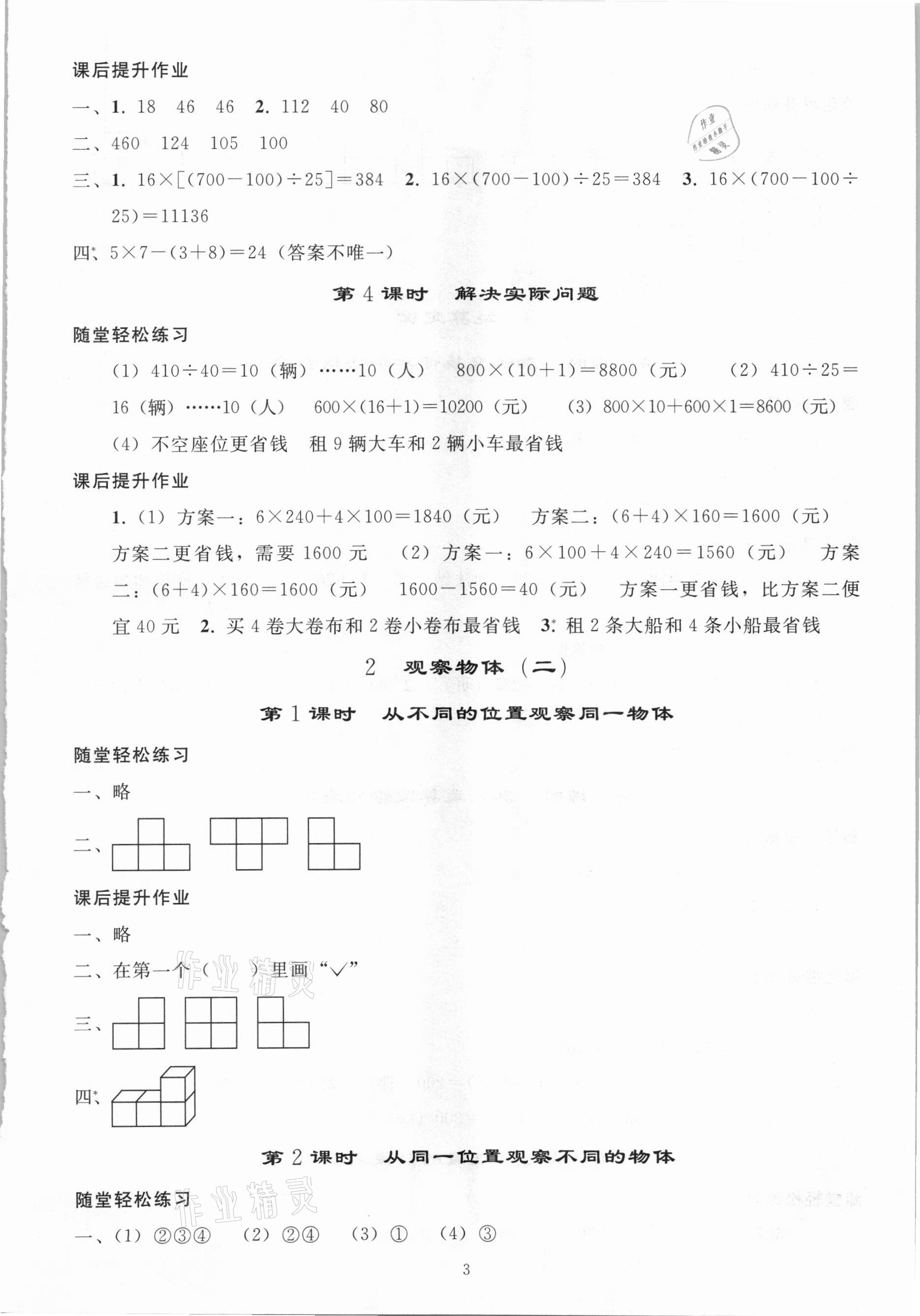 2021年同步練習(xí)冊四年級數(shù)學(xué)下冊人教版山東專版人民教育出版社 參考答案第2頁