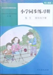 2021年同步练习册四年级数学下册人教版山东专版人民教育出版社