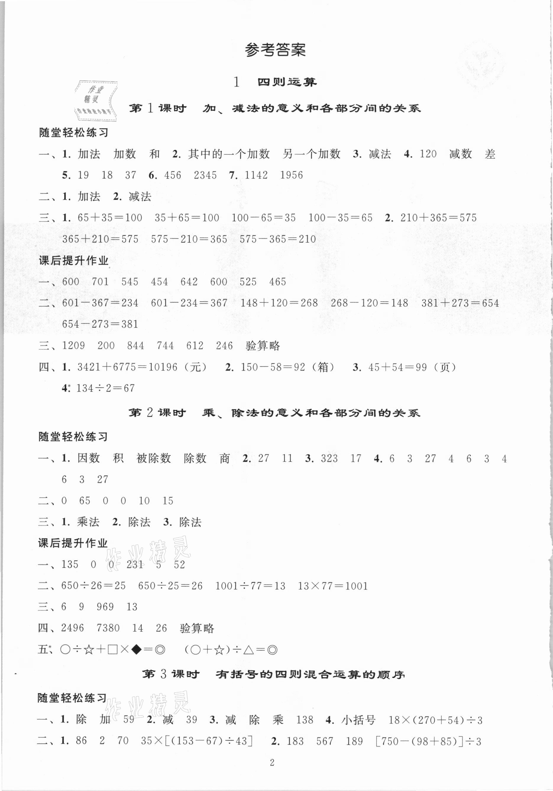 2021年同步練習(xí)冊四年級數(shù)學(xué)下冊人教版山東專版人民教育出版社 參考答案第1頁