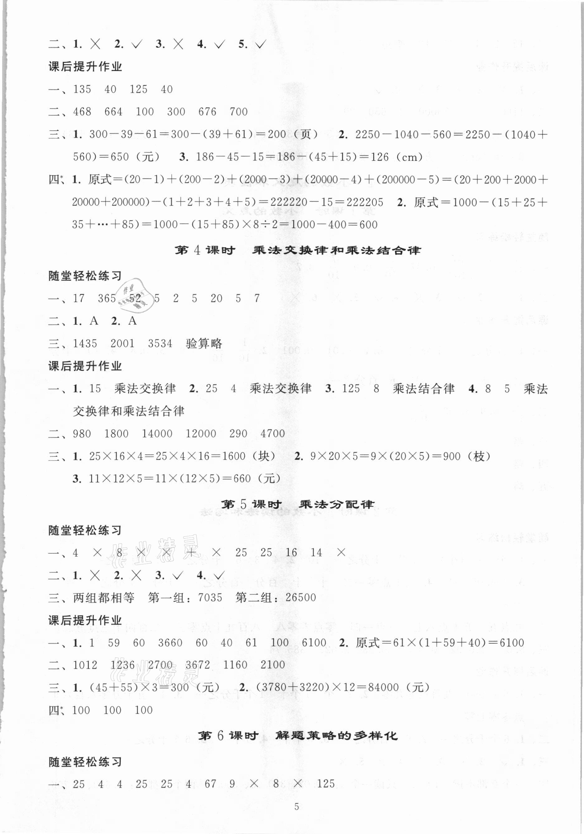 2021年同步練習(xí)冊四年級數(shù)學(xué)下冊人教版山東專版人民教育出版社 參考答案第4頁