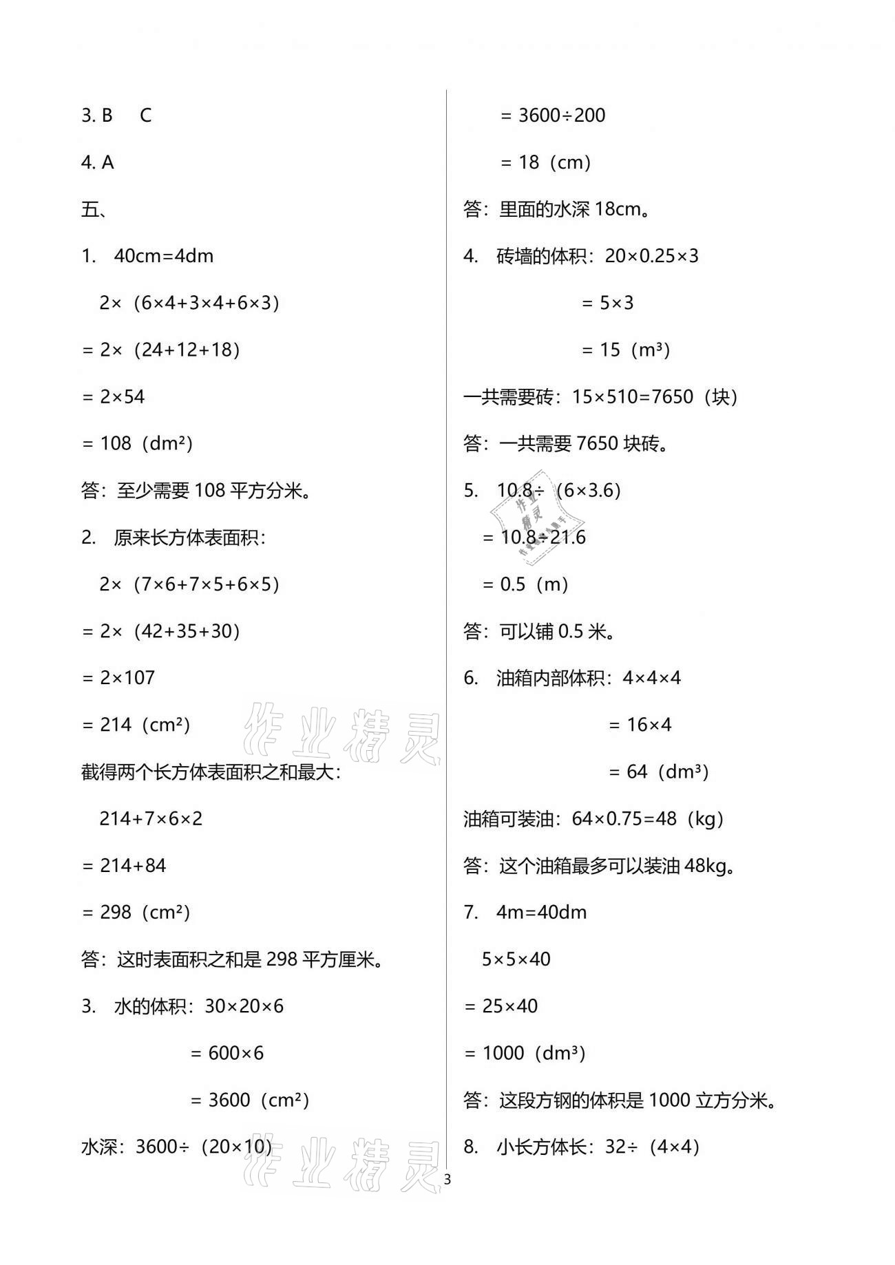 2021年同步练习册五年级数学下册人教版山东专版人民教育出版社 参考答案第10页