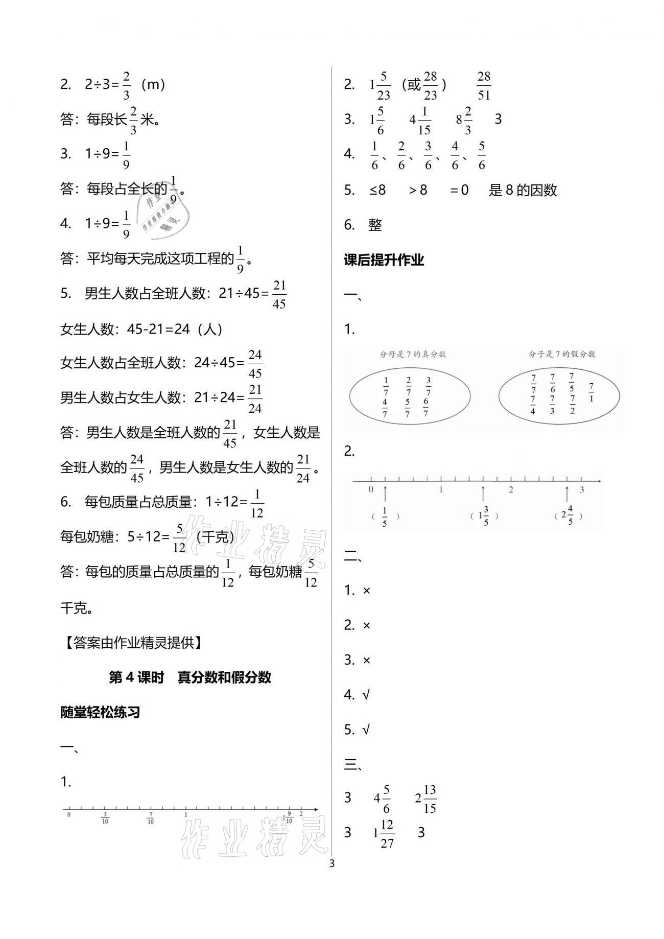 2021年同步练习册五年级数学下册人教版山东专版人民教育出版社 参考答案第9页