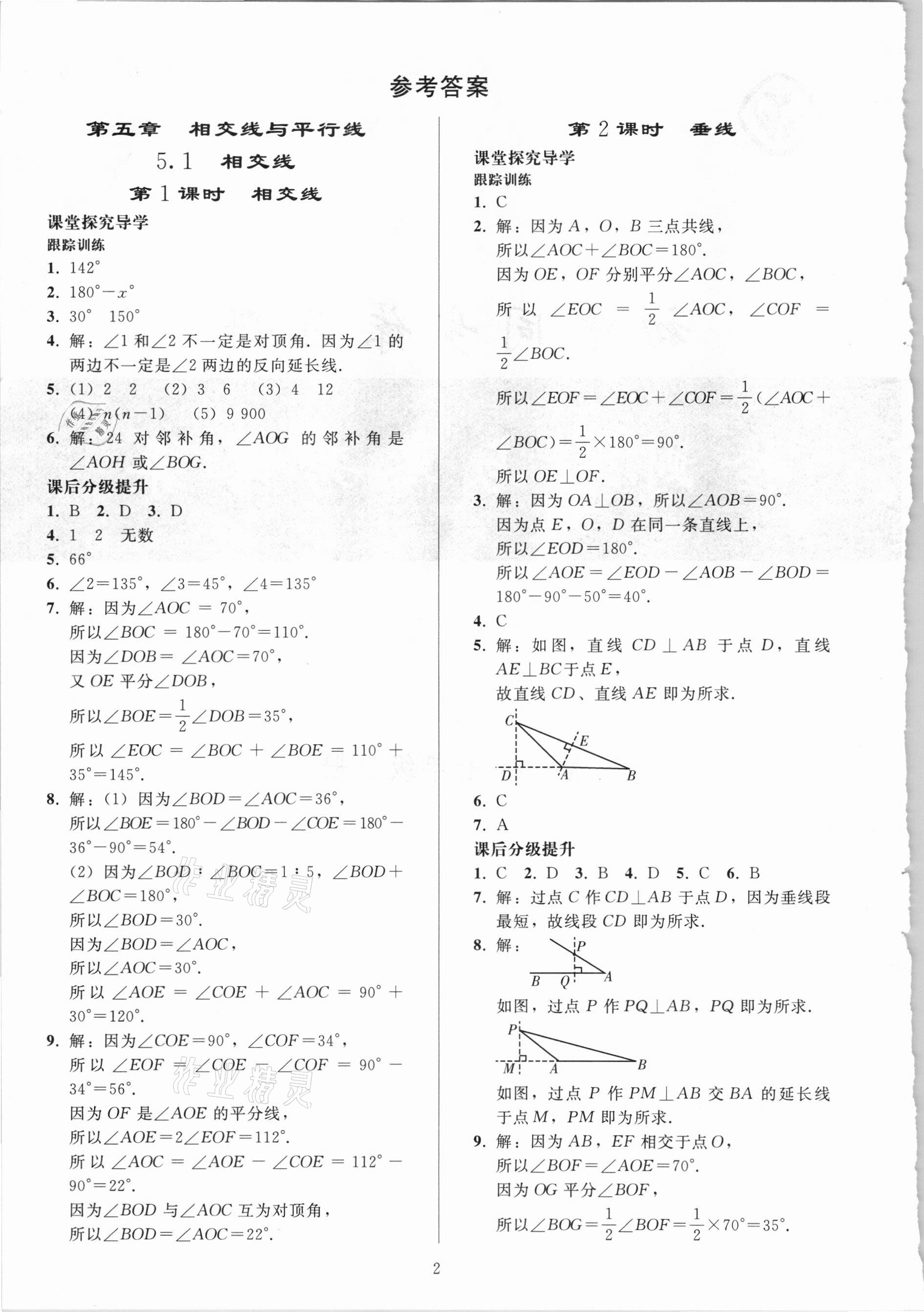 2021年同步练习册七年级数学下册人教版山东专版人民教育出版社 参考答案第1页