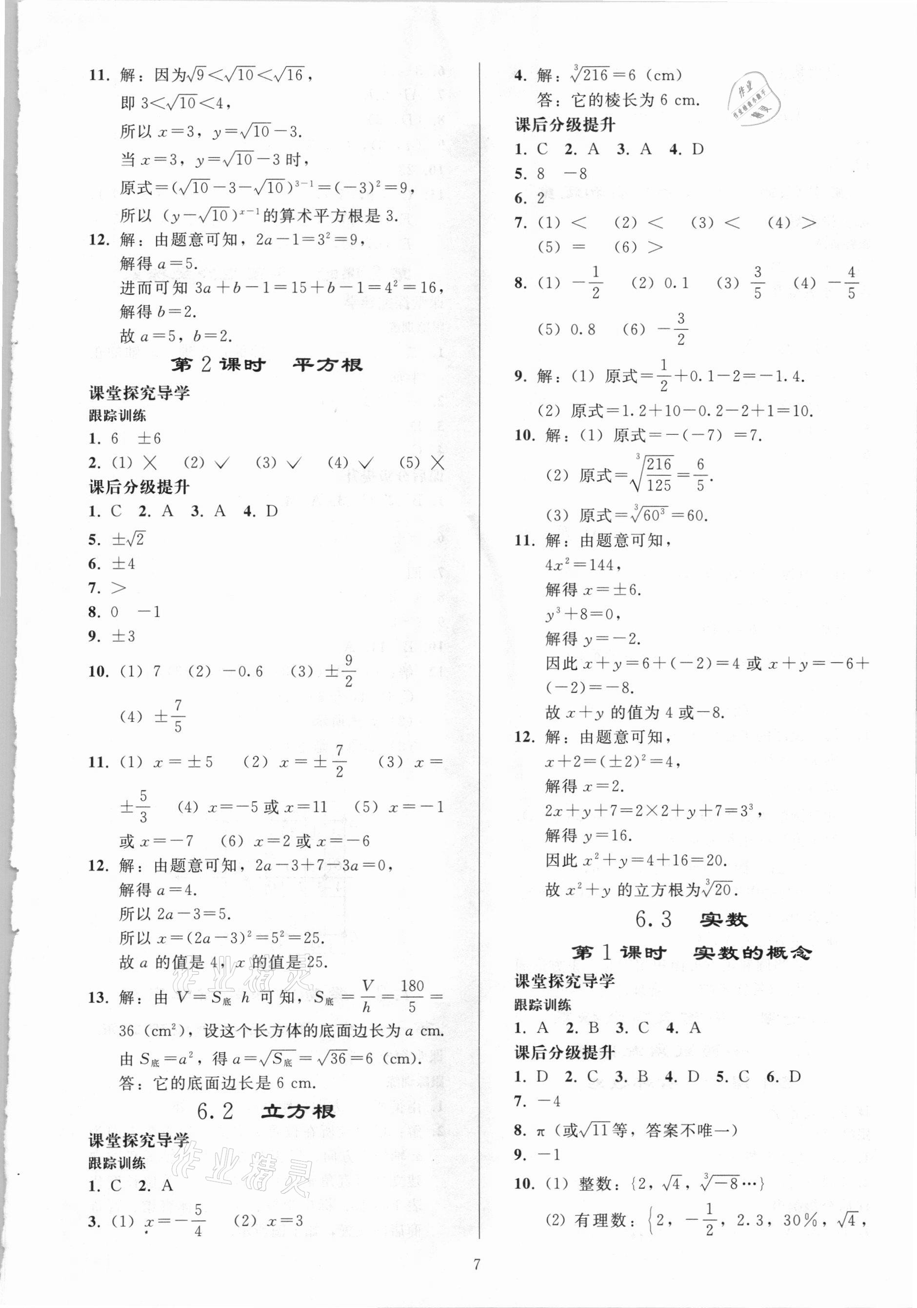 2021年同步练习册七年级数学下册人教版山东专版人民教育出版社 参考答案第6页