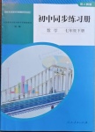 2021年同步練習(xí)冊(cè)七年級(jí)數(shù)學(xué)下冊(cè)人教版山東專(zhuān)版人民教育出版社