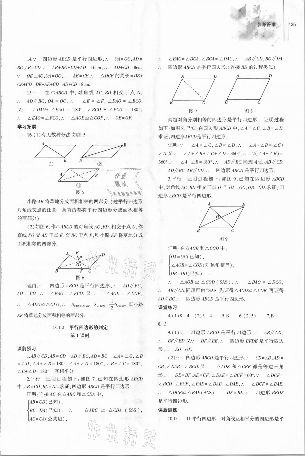 2021年同步練習(xí)冊(cè)八年級(jí)數(shù)學(xué)下冊(cè)人教版大象出版社 參考答案第6頁(yè)