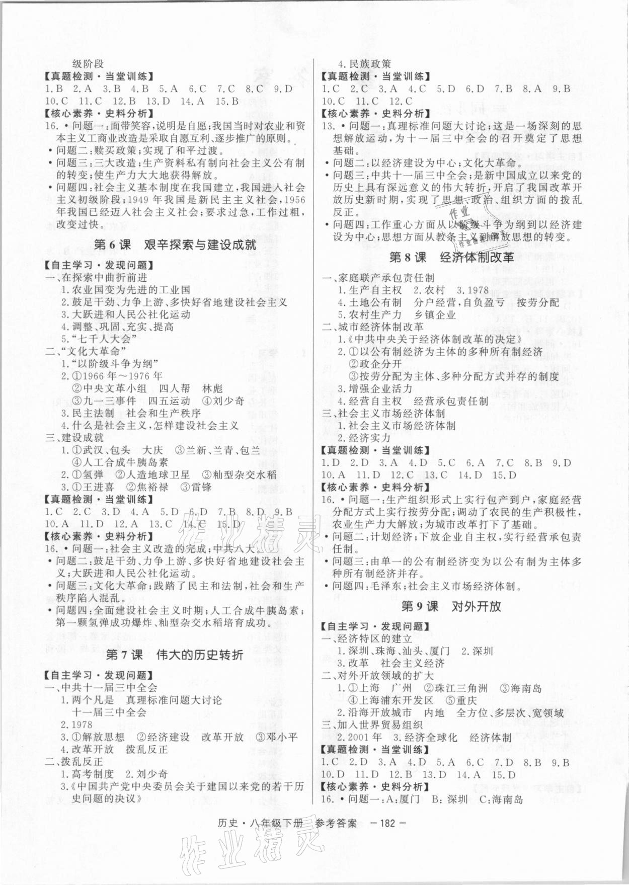 2021年與名師同行八年級(jí)歷史下冊人教版深圳專版 第2頁