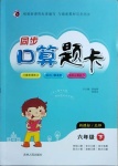 2021年同步口算題卡六年級(jí)下冊(cè)北師大版