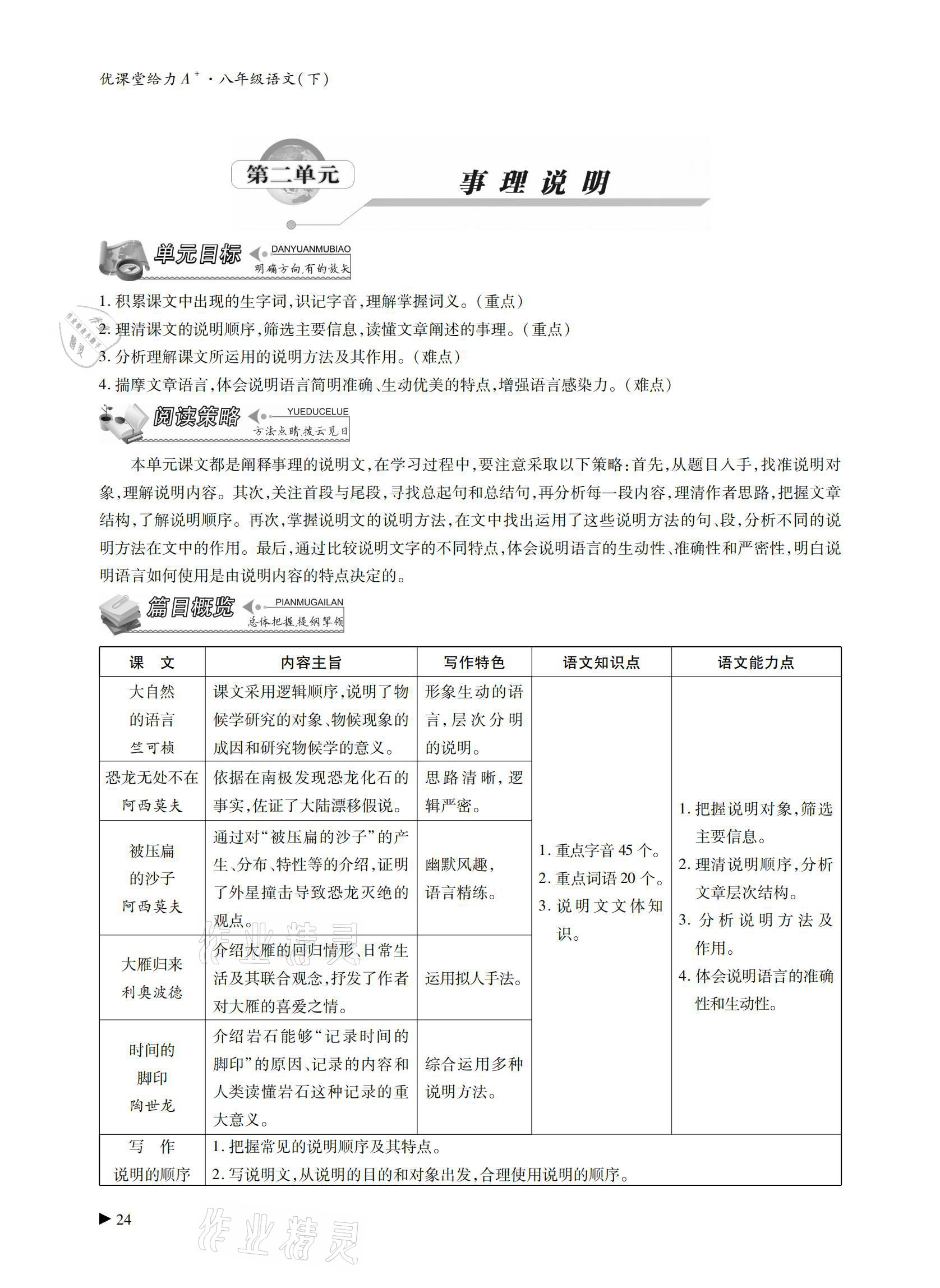 2021年优课堂给力A加八年级语文下册人教版 参考答案第23页