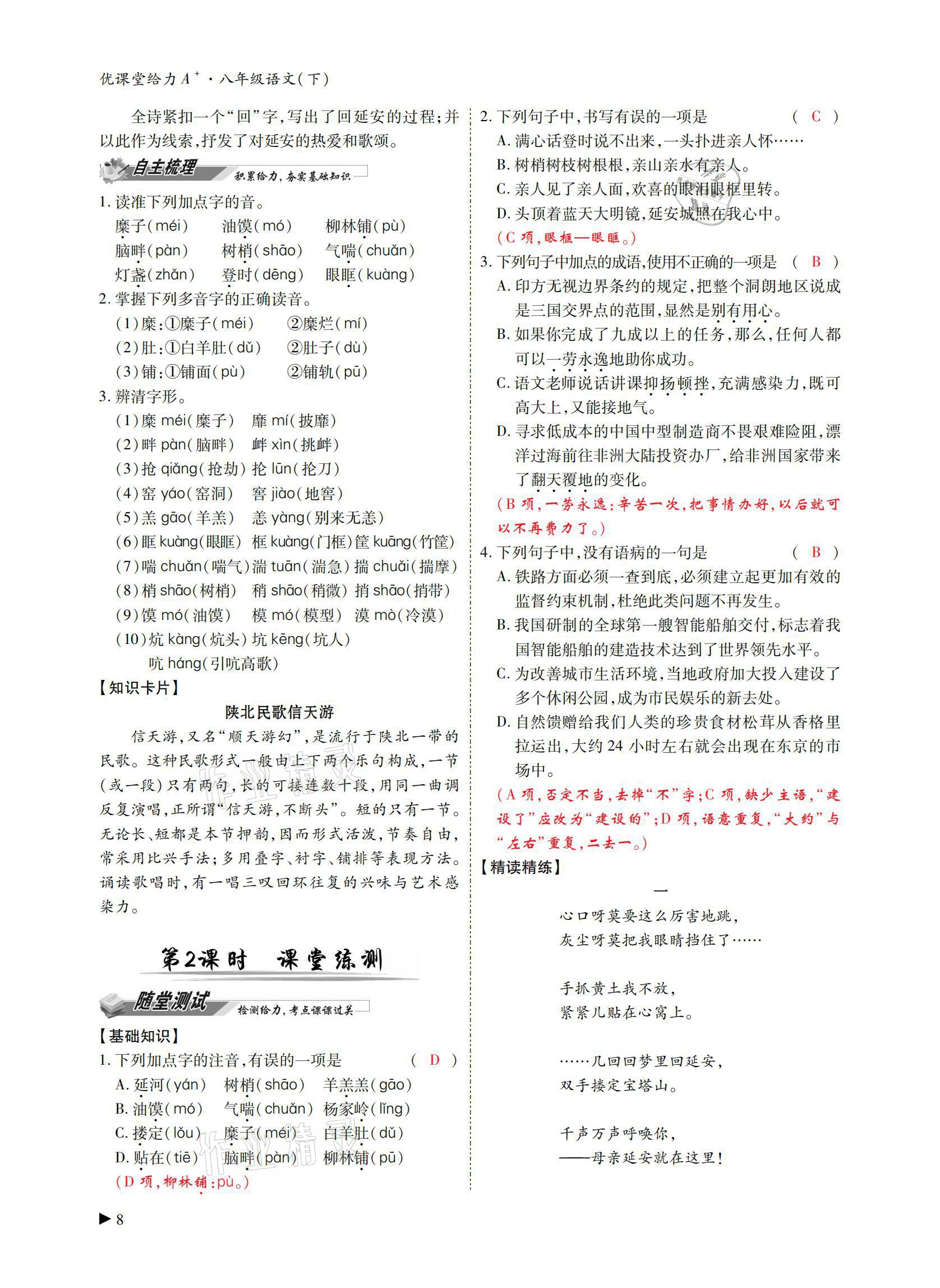 2021年優(yōu)課堂給力A加八年級(jí)語(yǔ)文下冊(cè)人教版 參考答案第7頁(yè)