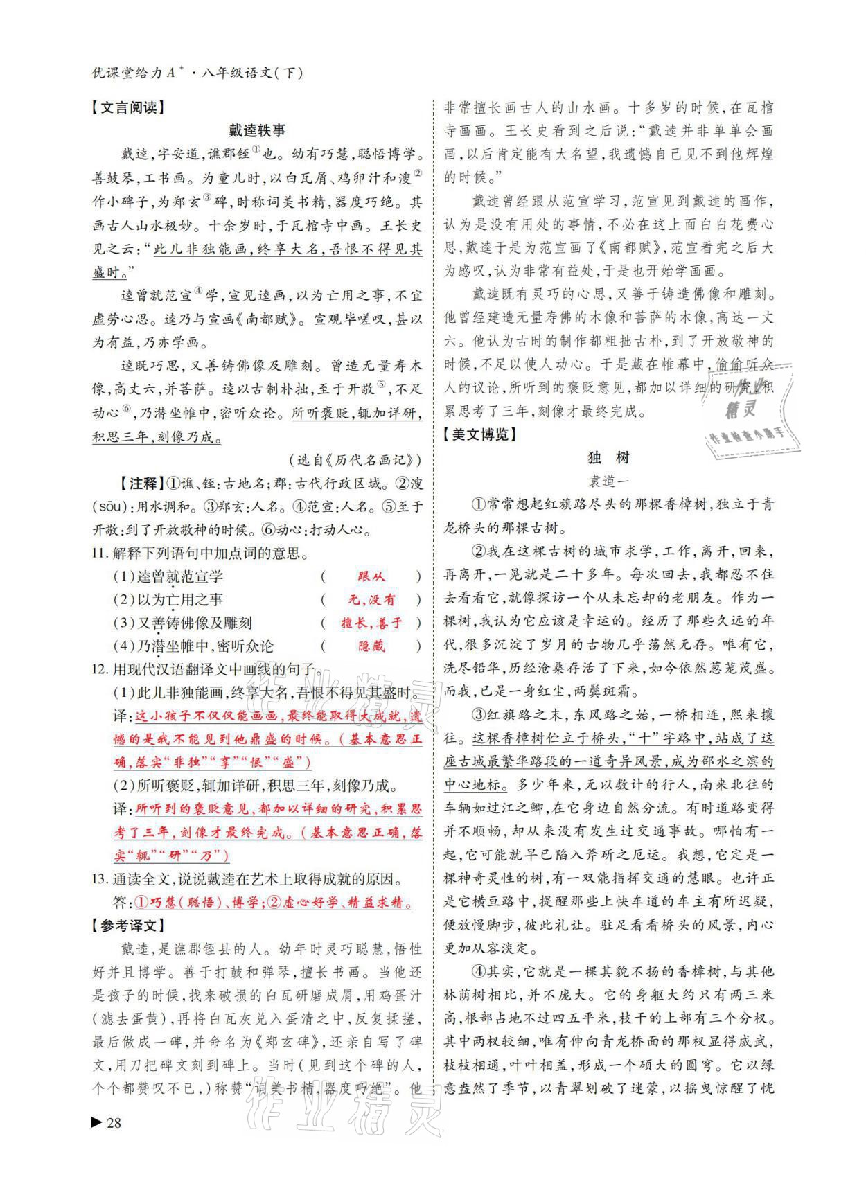 2021年優(yōu)課堂給力A加八年級(jí)語文下冊(cè)人教版 參考答案第27頁