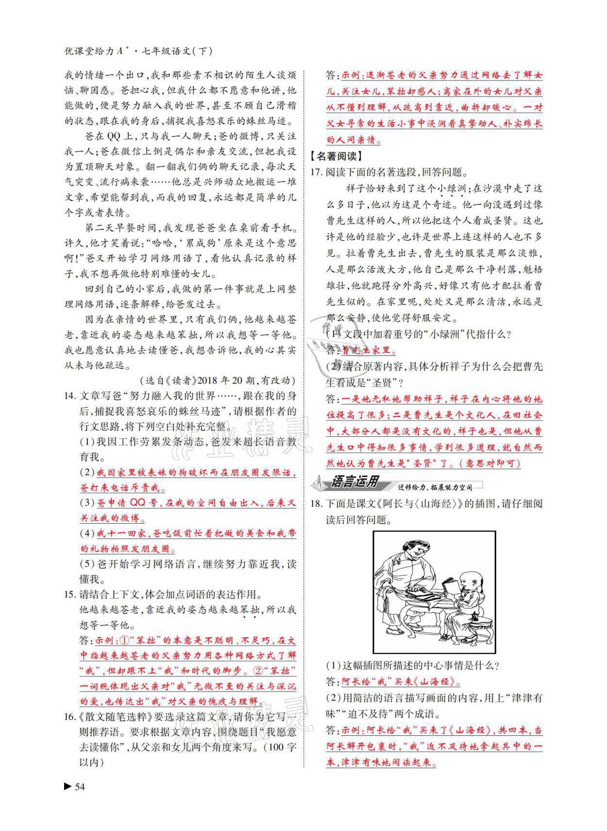 2021年優(yōu)課堂給力A加七年級(jí)語文下冊(cè)人教版 第53頁