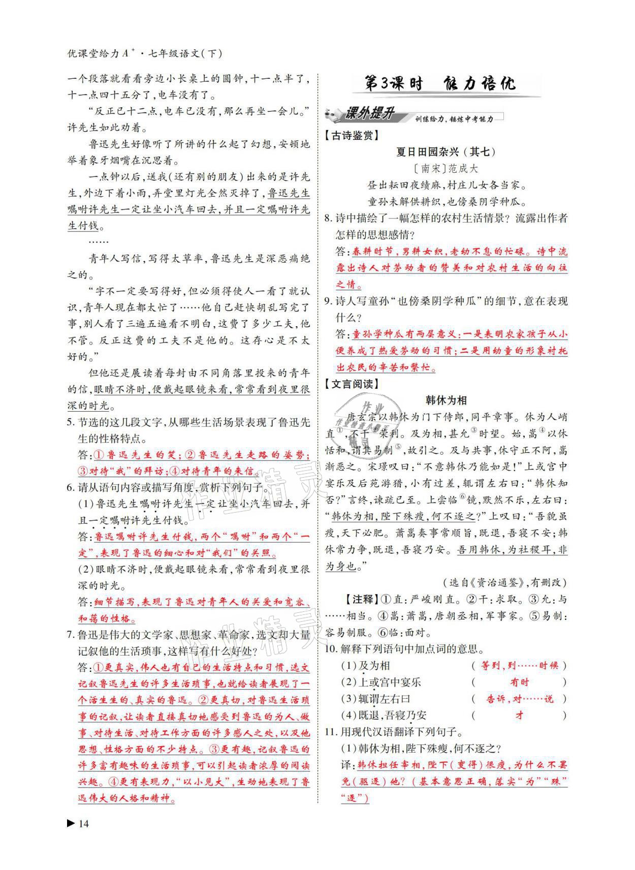 2021年優(yōu)課堂給力A加七年級(jí)語(yǔ)文下冊(cè)人教版 第13頁(yè)