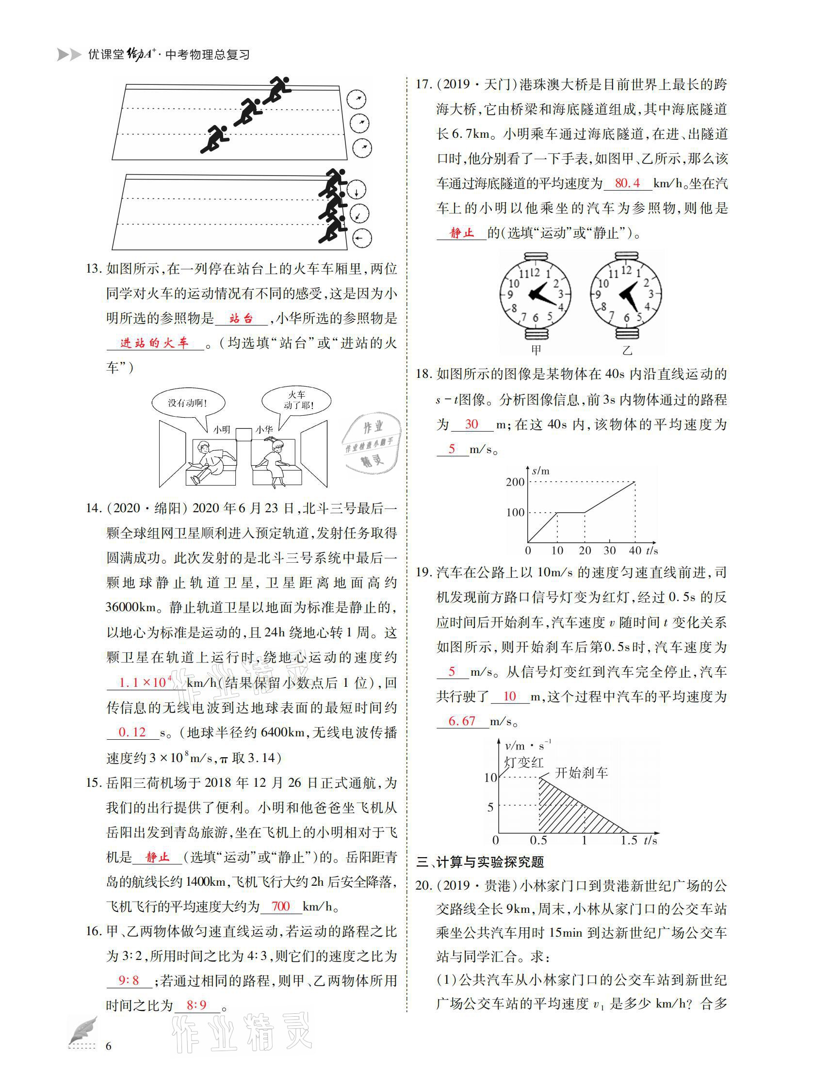 2021年優(yōu)課堂給力A加中考總復(fù)習(xí)物理 參考答案第6頁