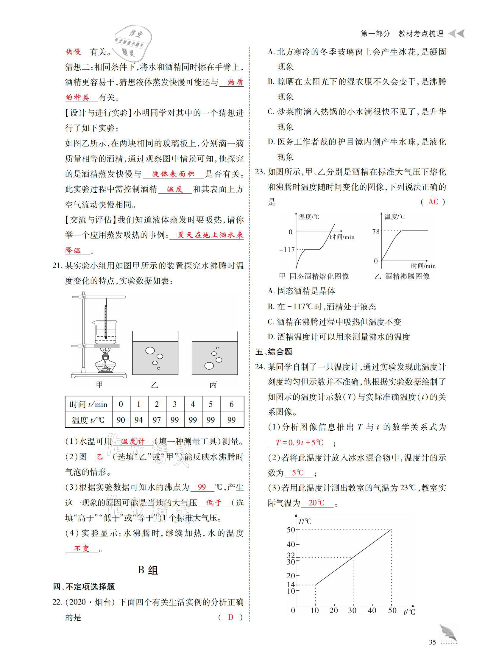 2021年优课堂给力A加中考总复习物理 参考答案第35页