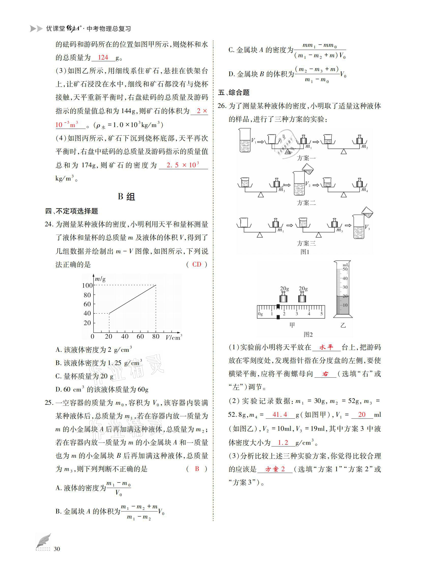 2021年优课堂给力A加中考总复习物理 参考答案第30页