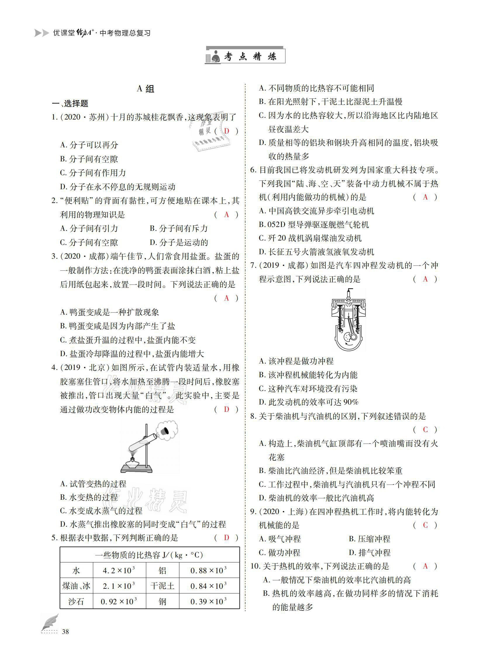 2021年優(yōu)課堂給力A加中考總復(fù)習(xí)物理 參考答案第38頁(yè)