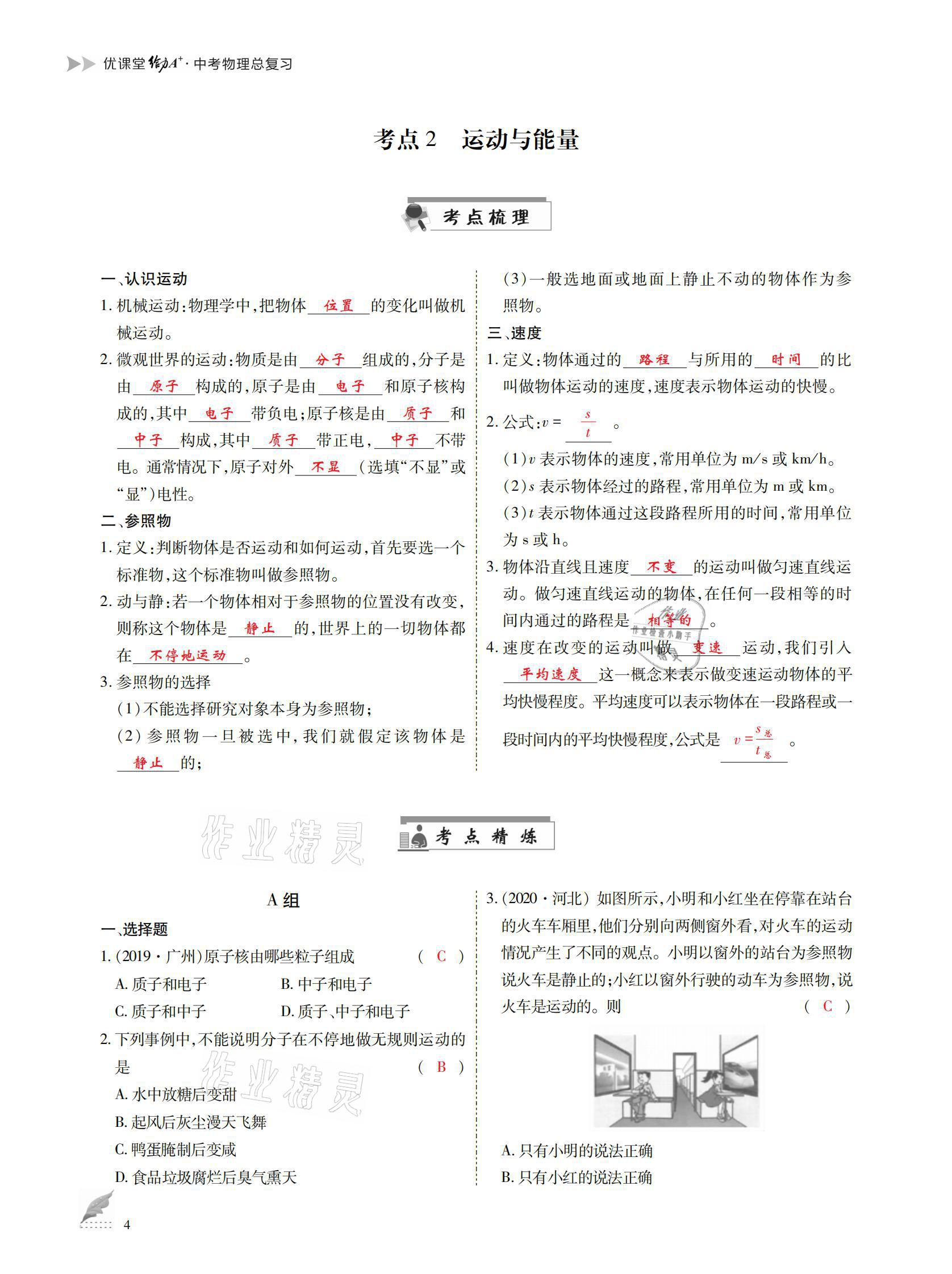 2021年優(yōu)課堂給力A加中考總復(fù)習(xí)物理 參考答案第4頁