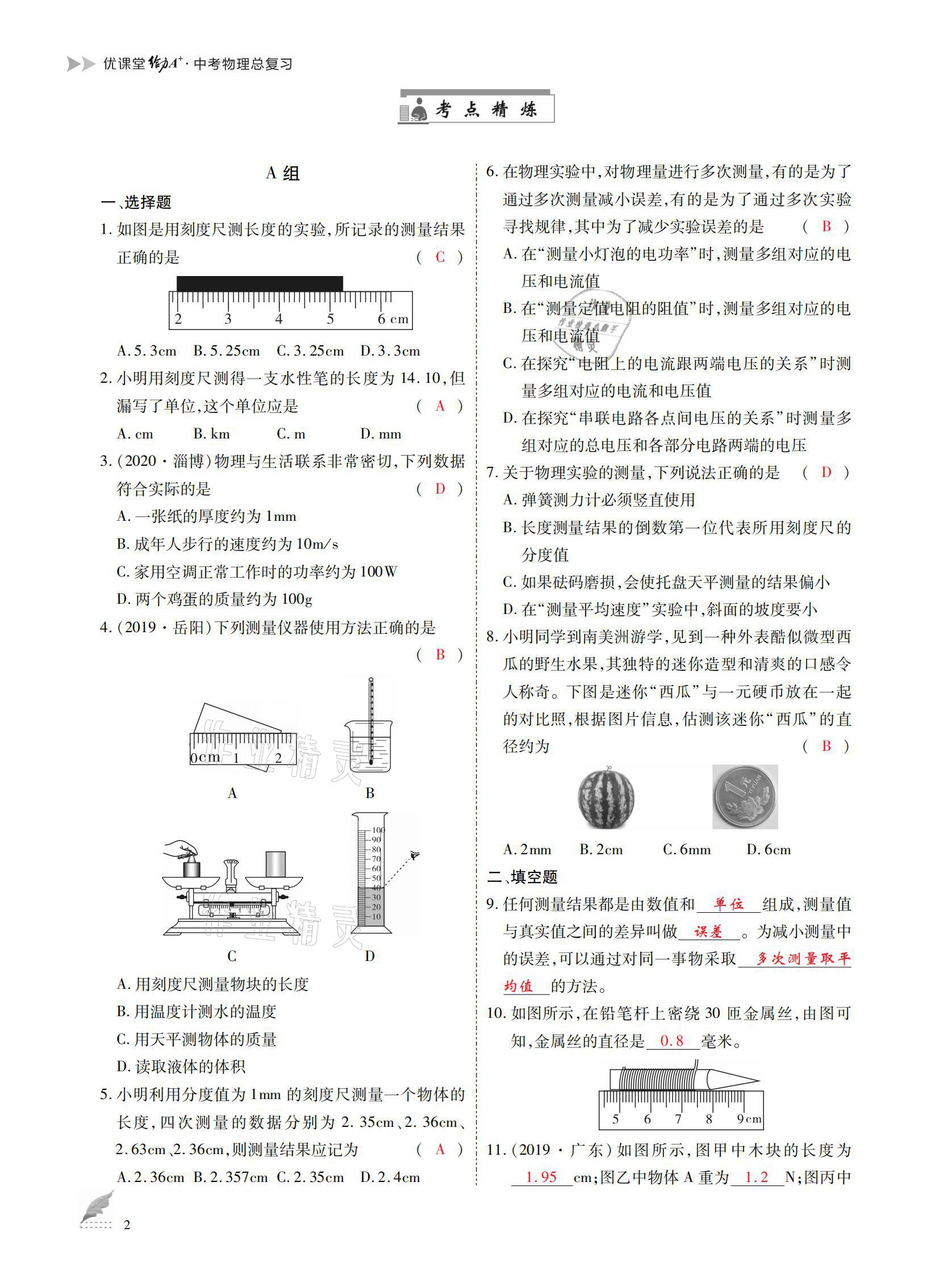 2021年優(yōu)課堂給力A加中考總復(fù)習(xí)物理 參考答案第2頁(yè)