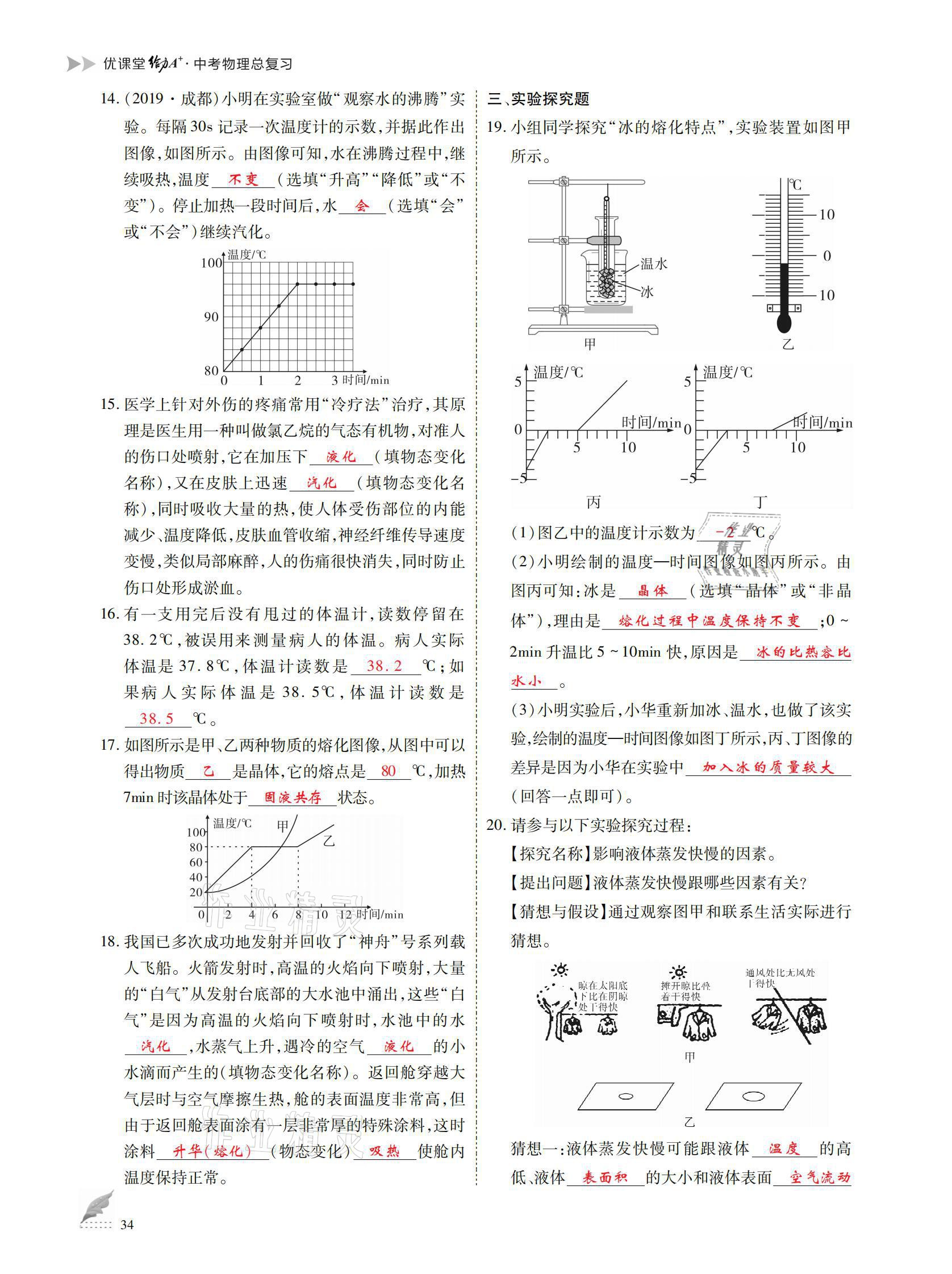 2021年優(yōu)課堂給力A加中考總復(fù)習(xí)物理 參考答案第34頁