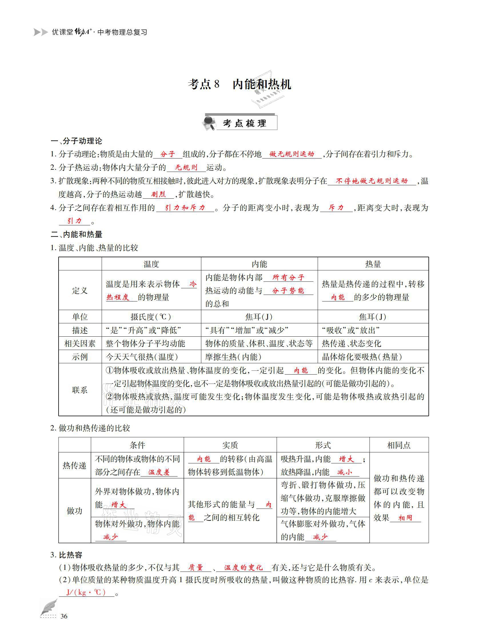 2021年优课堂给力A加中考总复习物理 参考答案第36页