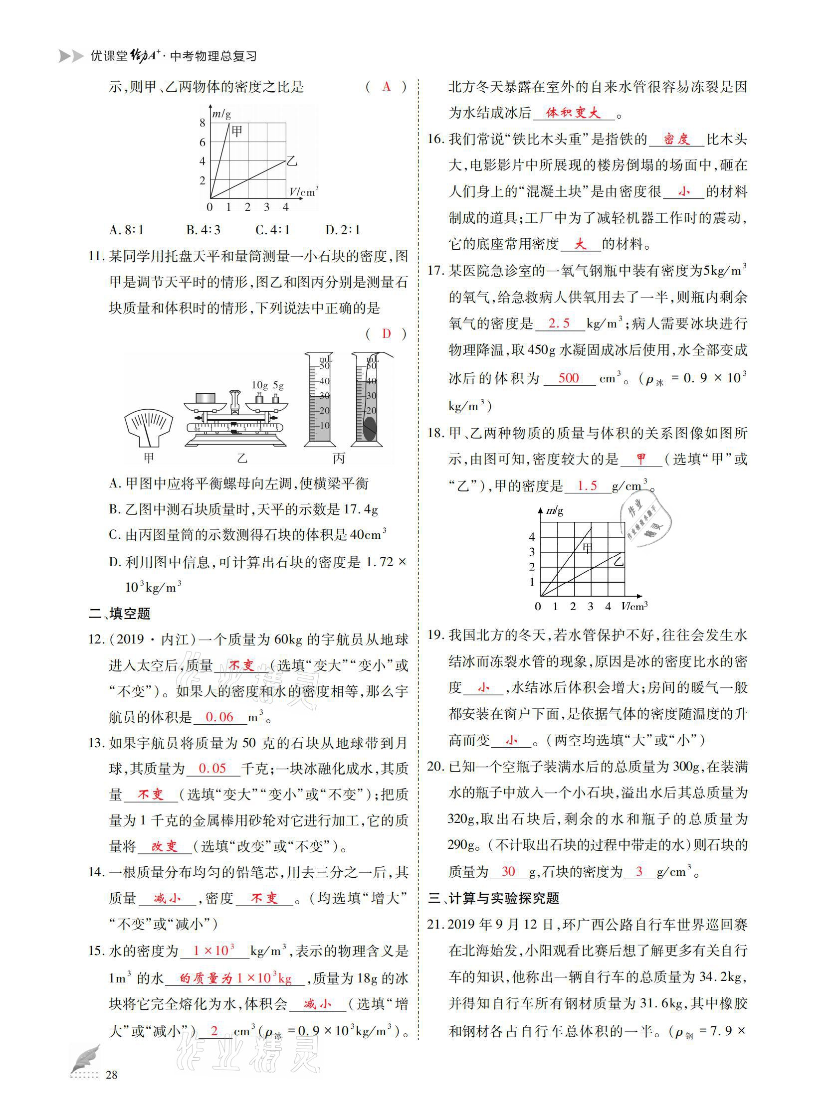 2021年優(yōu)課堂給力A加中考總復習物理 參考答案第28頁