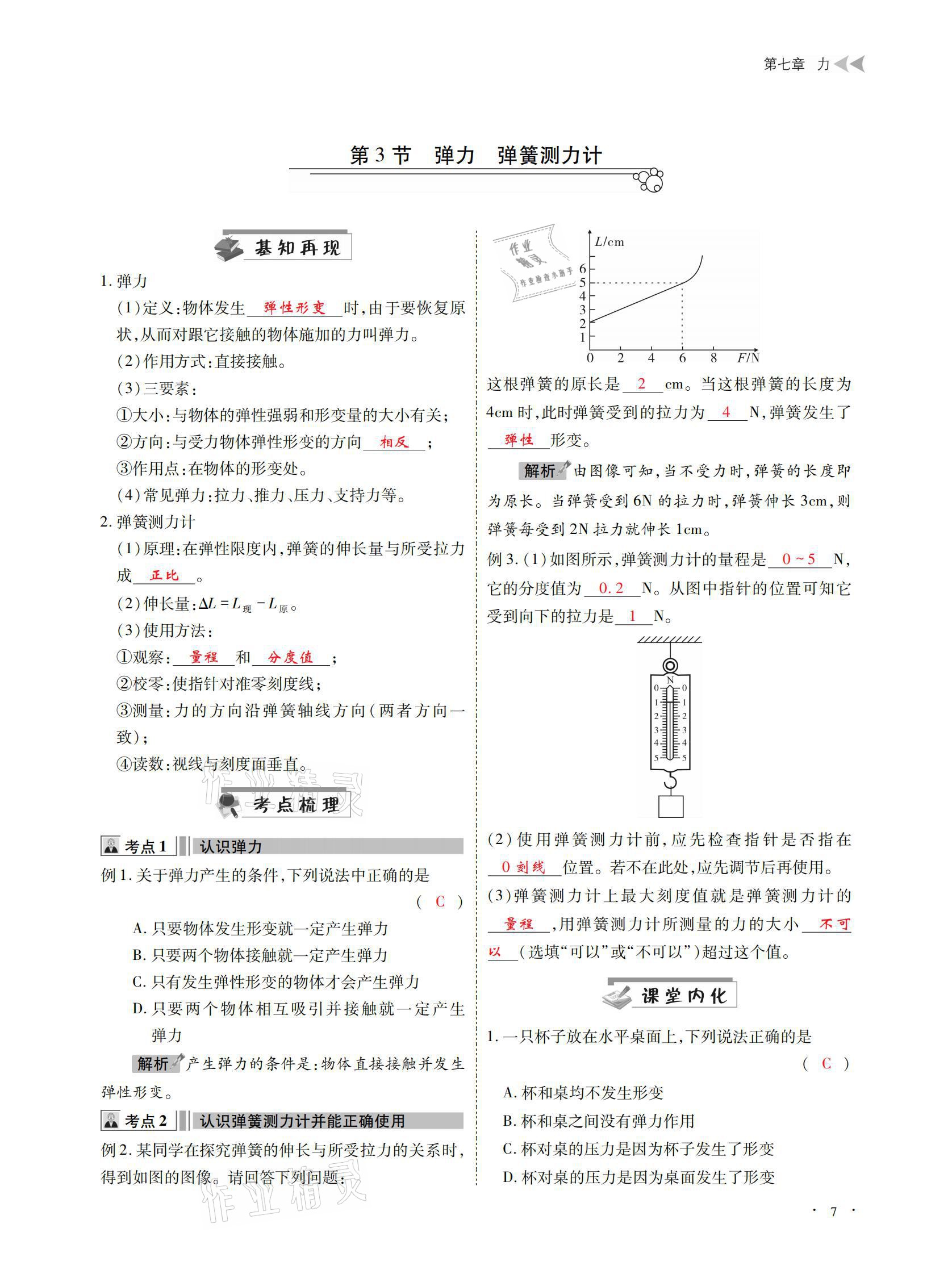 2021年优课堂给力A加八年级物理下册教科版 参考答案第7页