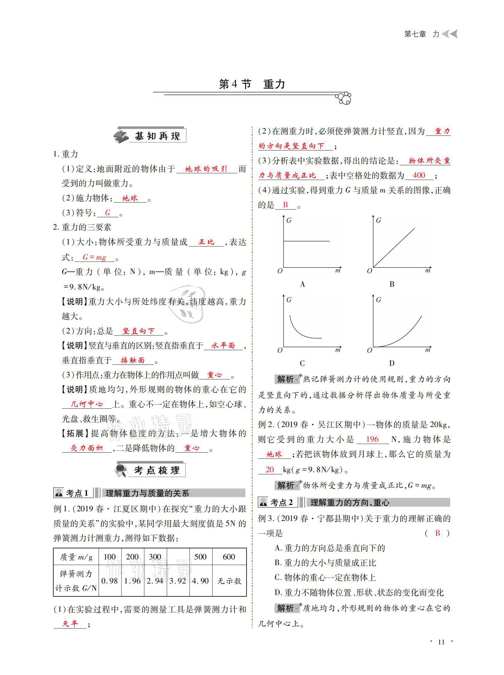 2021年优课堂给力A加八年级物理下册教科版 参考答案第11页