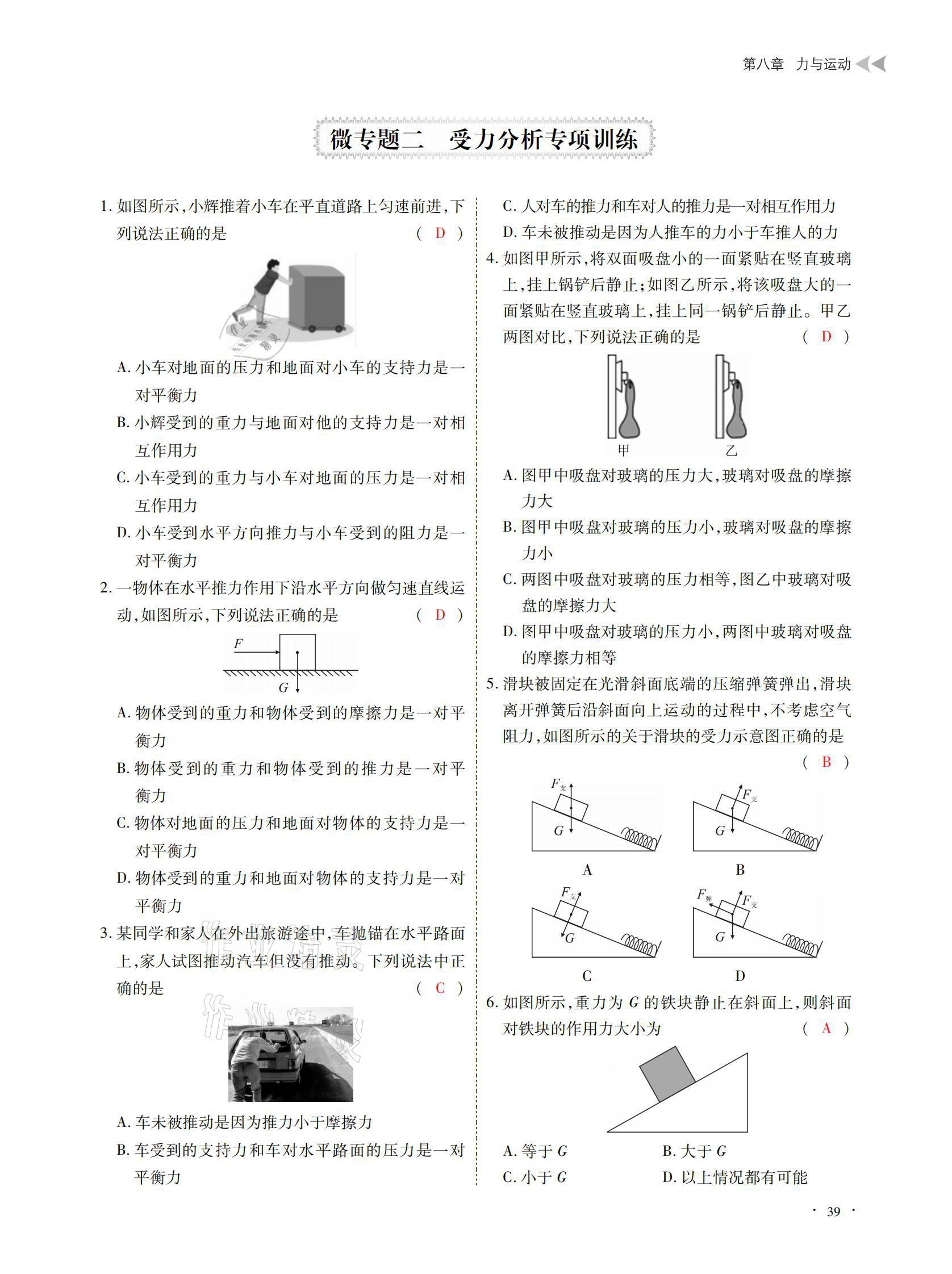 2021年优课堂给力A加八年级物理下册教科版 参考答案第39页