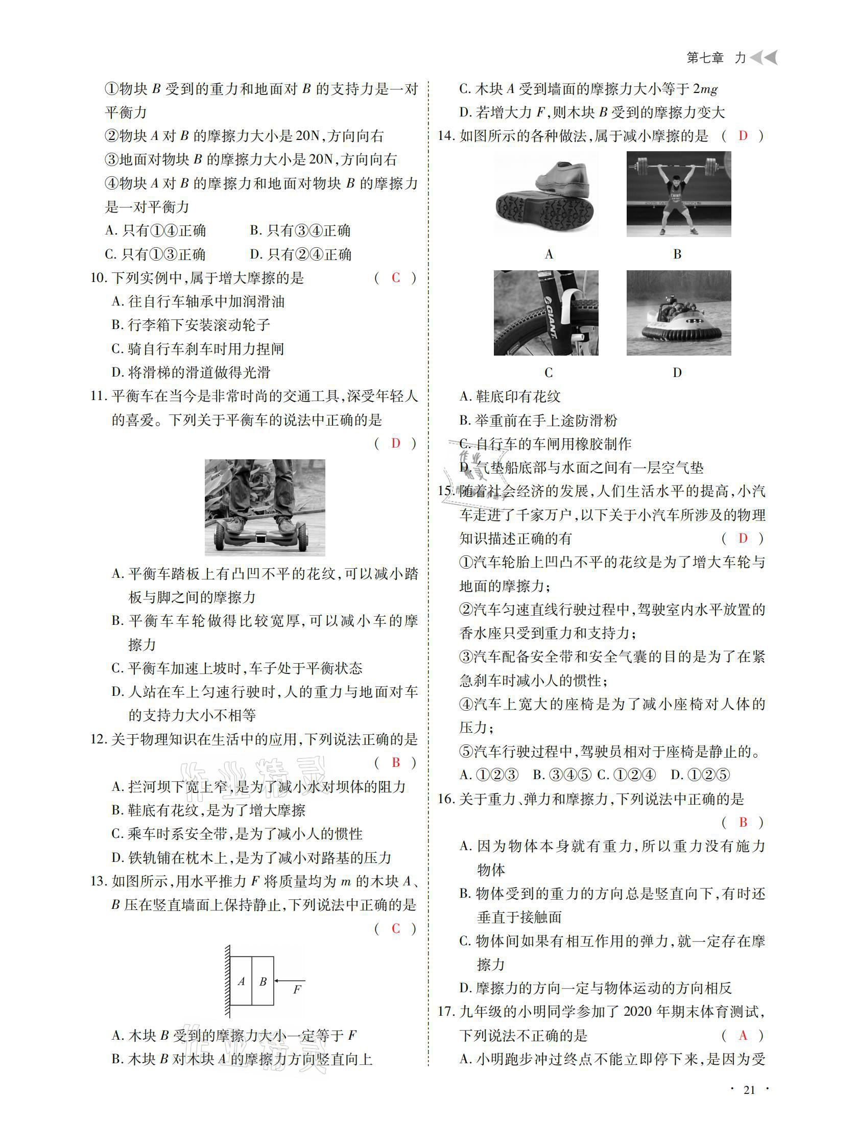 2021年优课堂给力A加八年级物理下册教科版 参考答案第21页