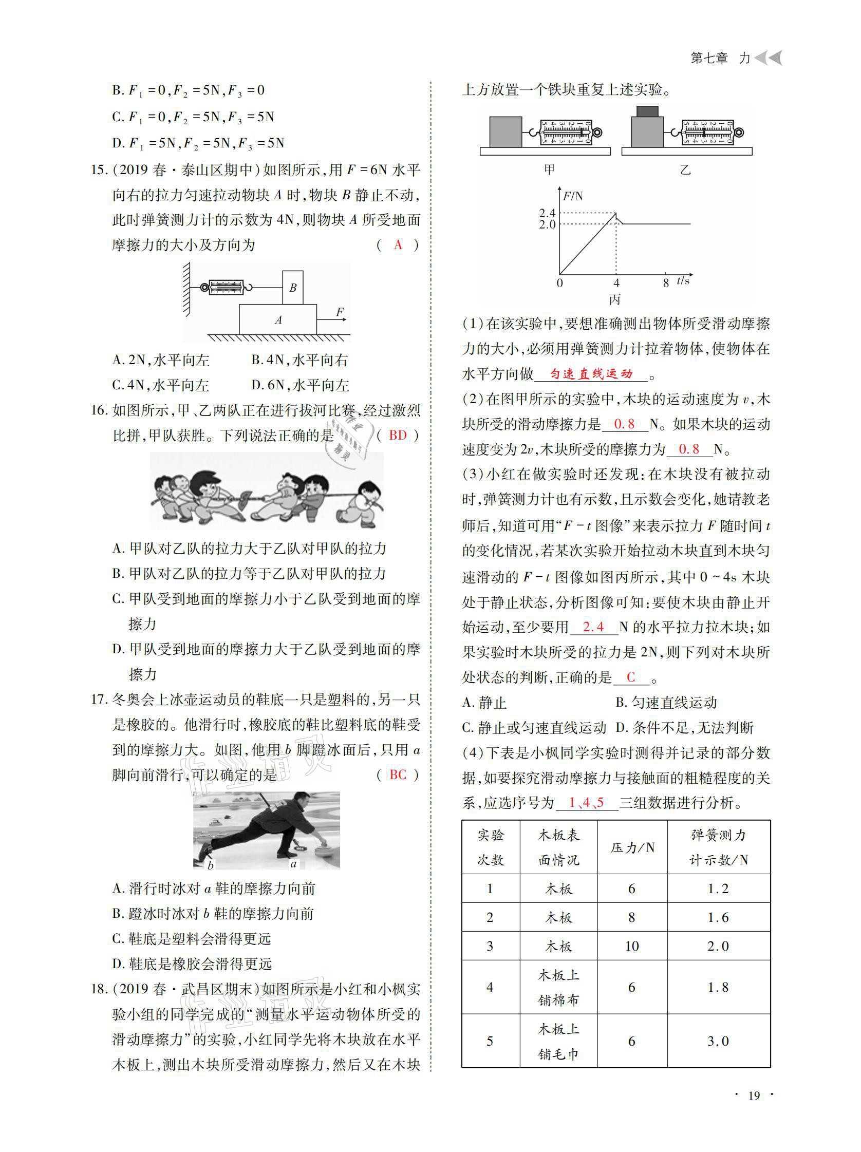 2021年优课堂给力A加八年级物理下册教科版 参考答案第19页