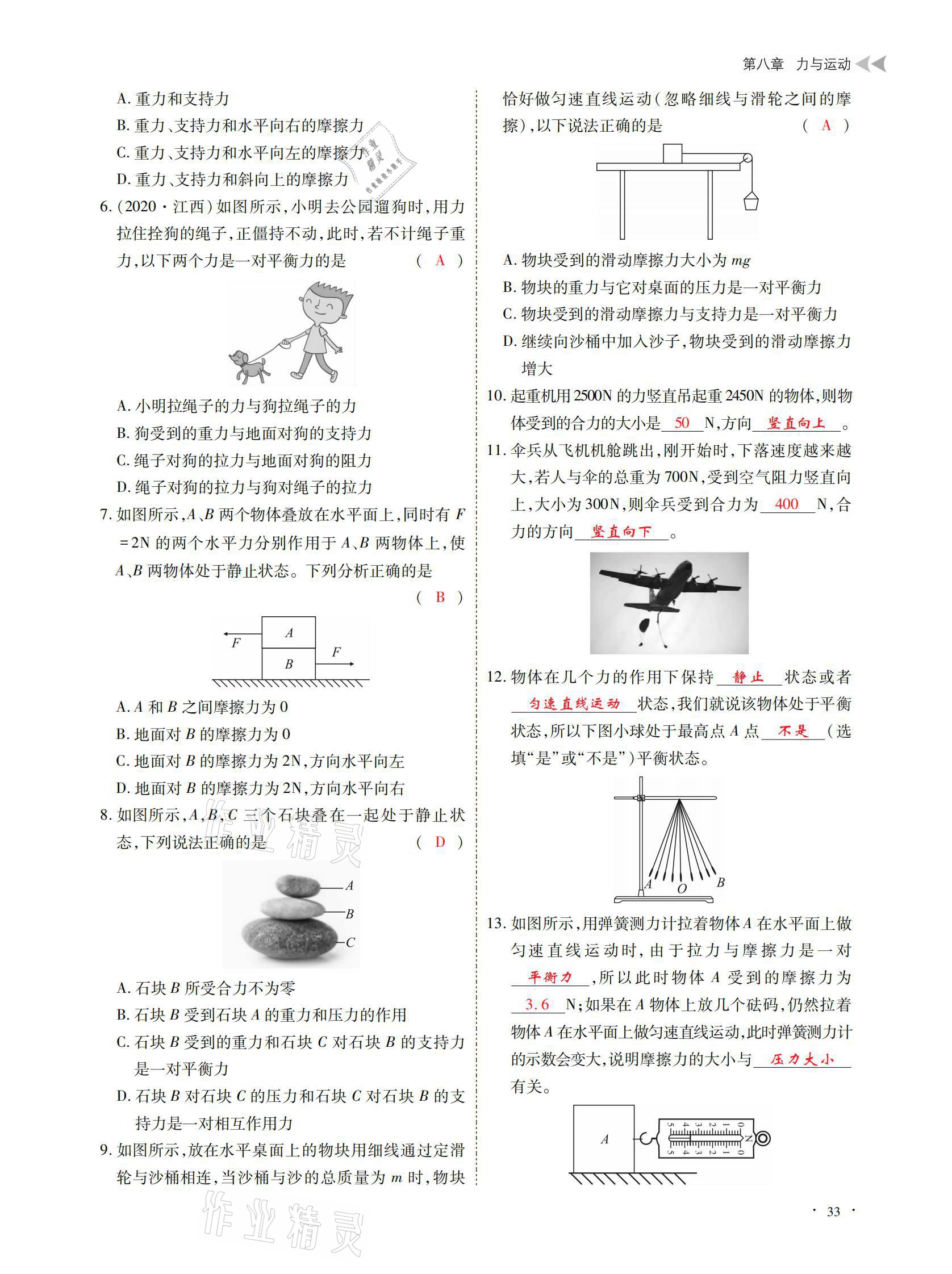 2021年优课堂给力A加八年级物理下册教科版 参考答案第33页