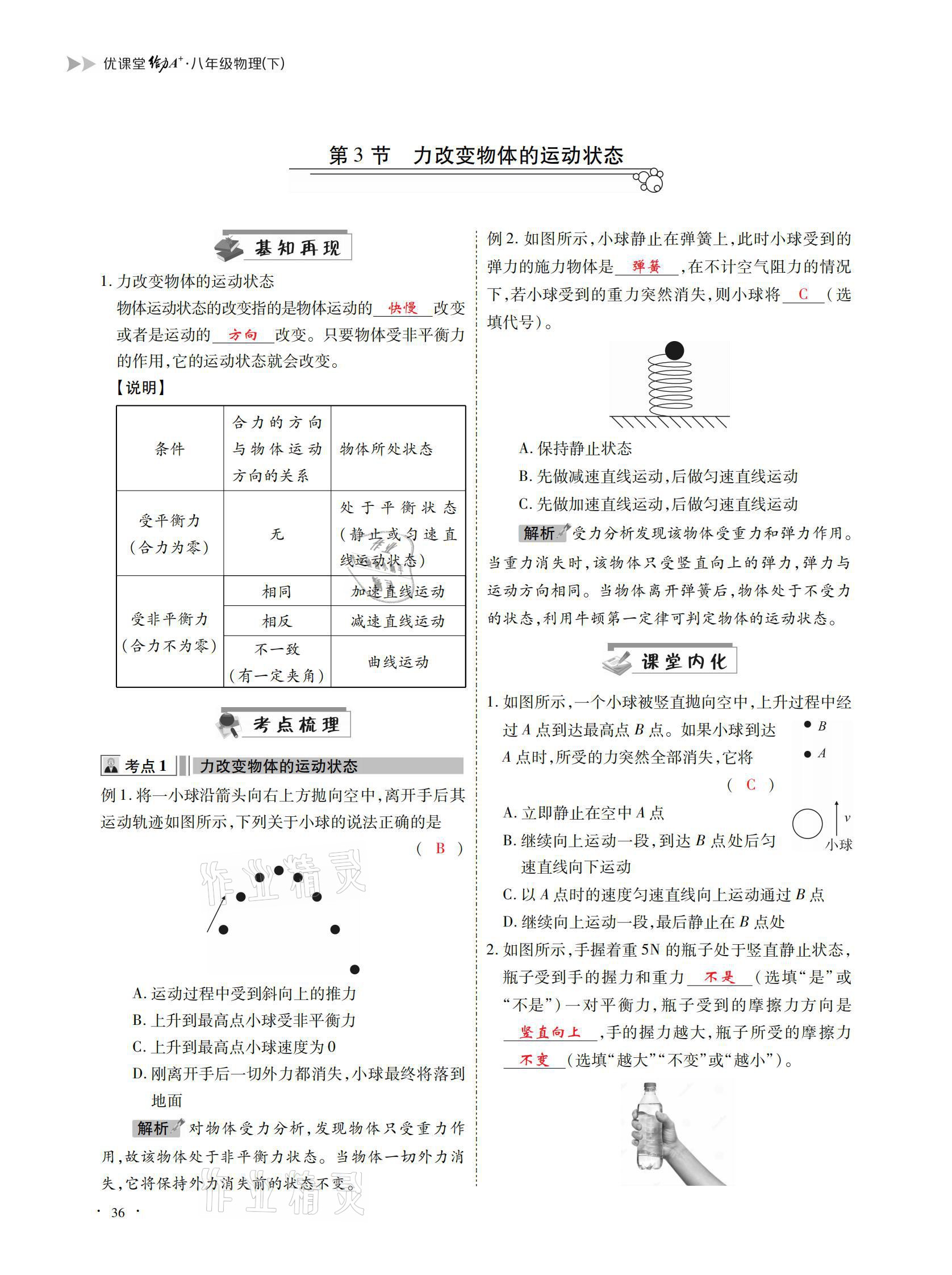 2021年优课堂给力A加八年级物理下册教科版 参考答案第36页