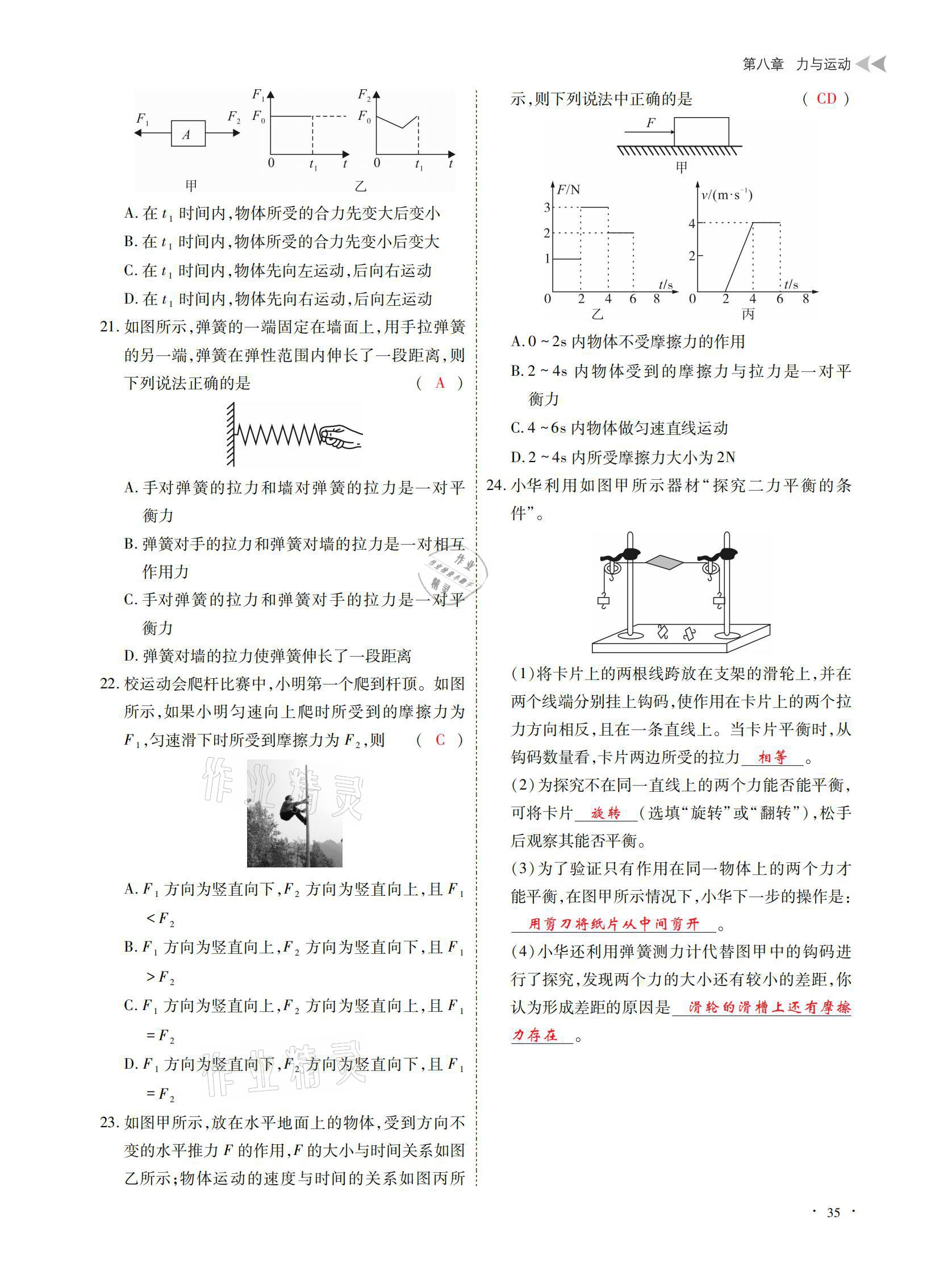 2021年优课堂给力A加八年级物理下册教科版 参考答案第35页