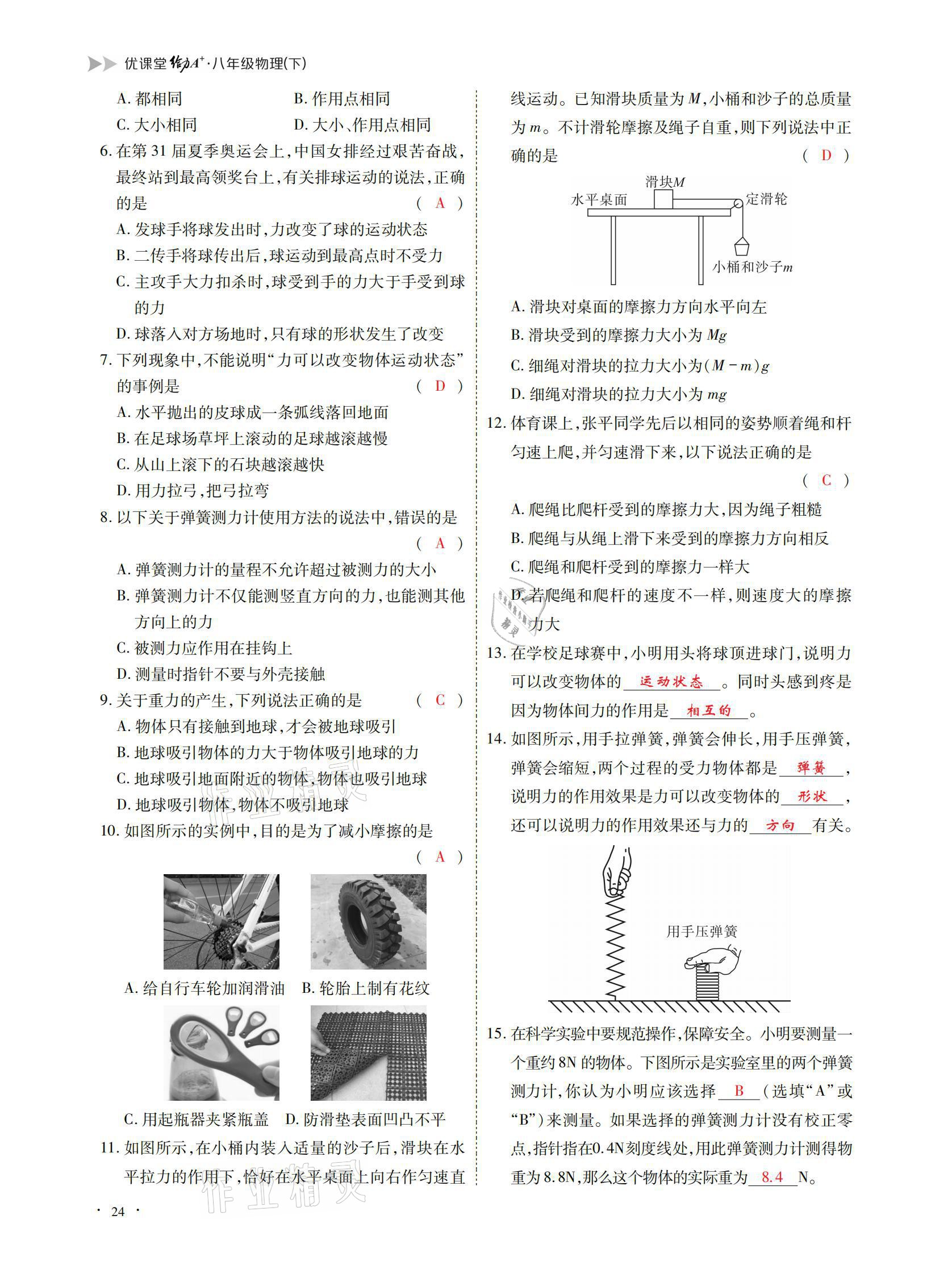 2021年优课堂给力A加八年级物理下册教科版 参考答案第24页