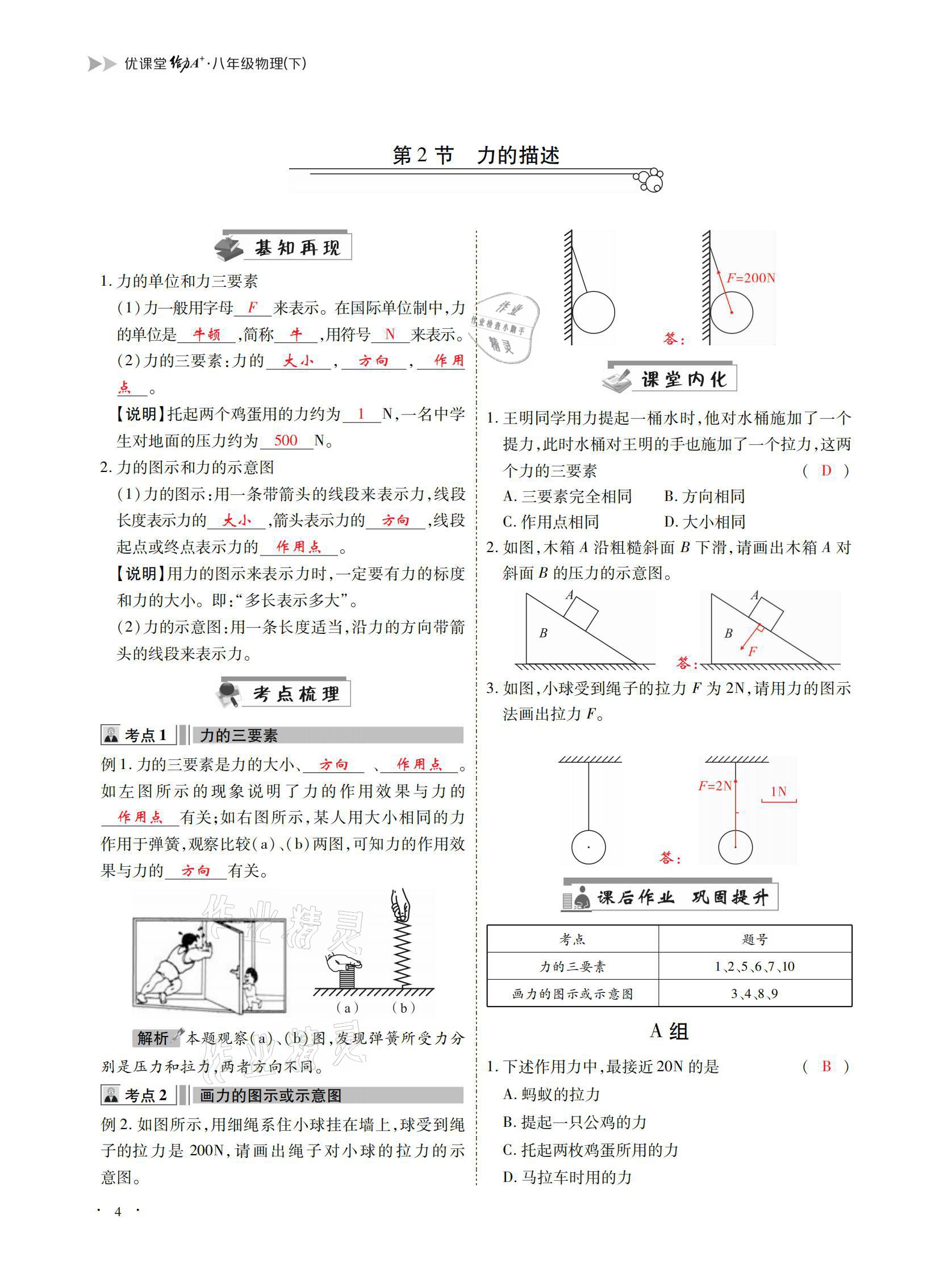 2021年优课堂给力A加八年级物理下册教科版 参考答案第4页