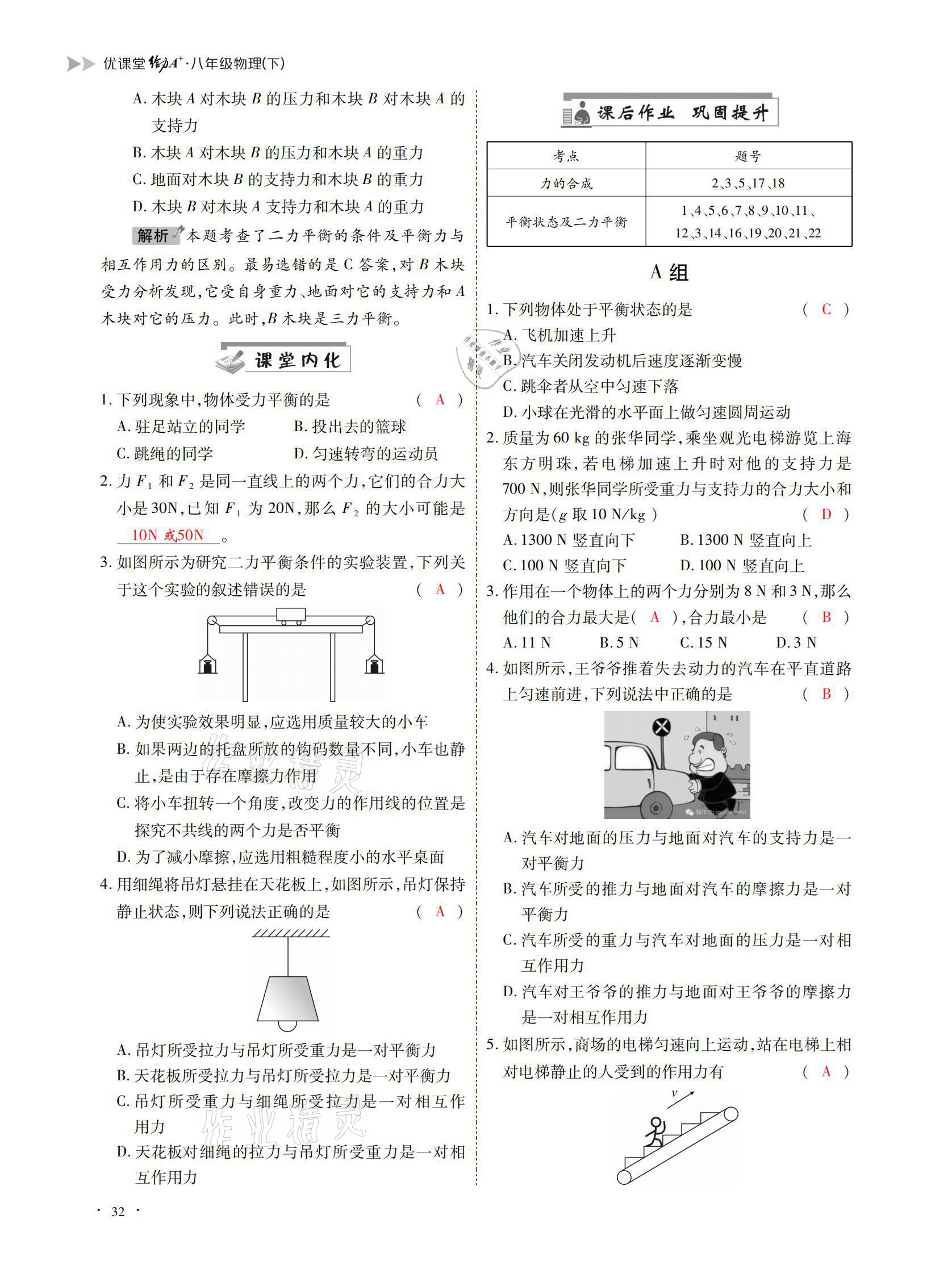 2021年优课堂给力A加八年级物理下册教科版 参考答案第32页