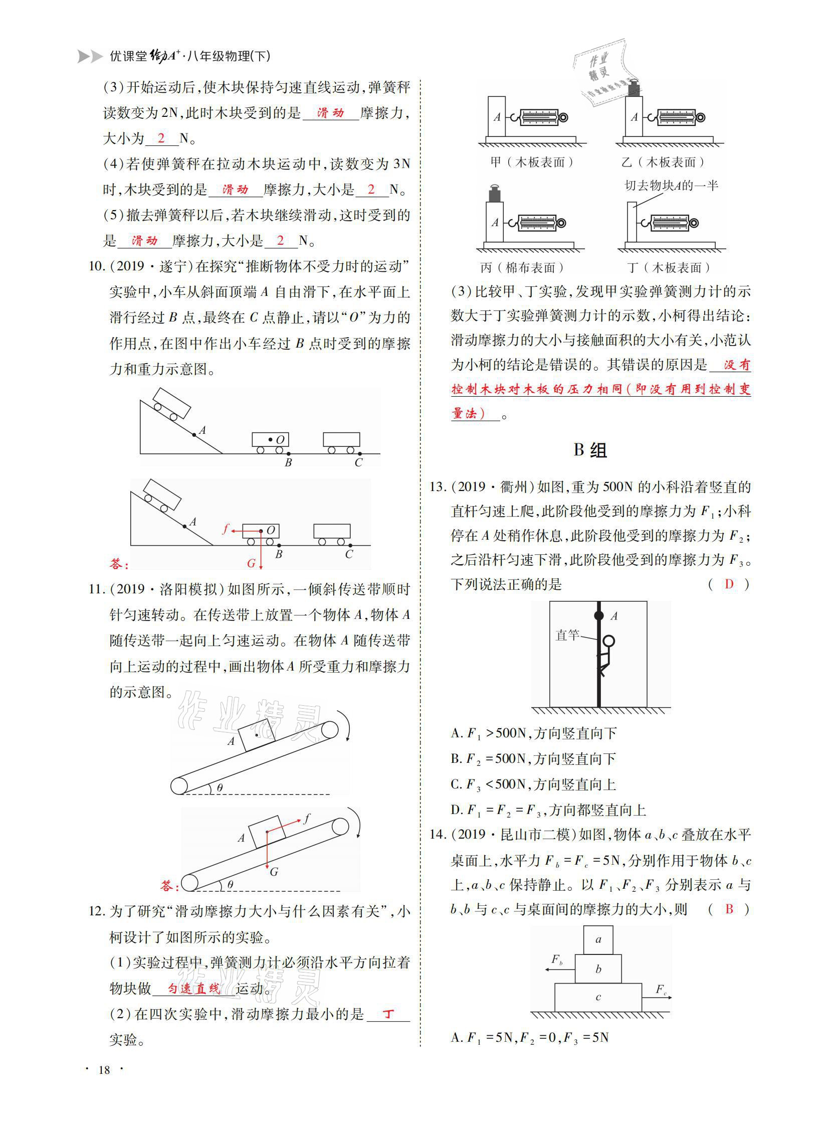 2021年优课堂给力A加八年级物理下册教科版 参考答案第18页