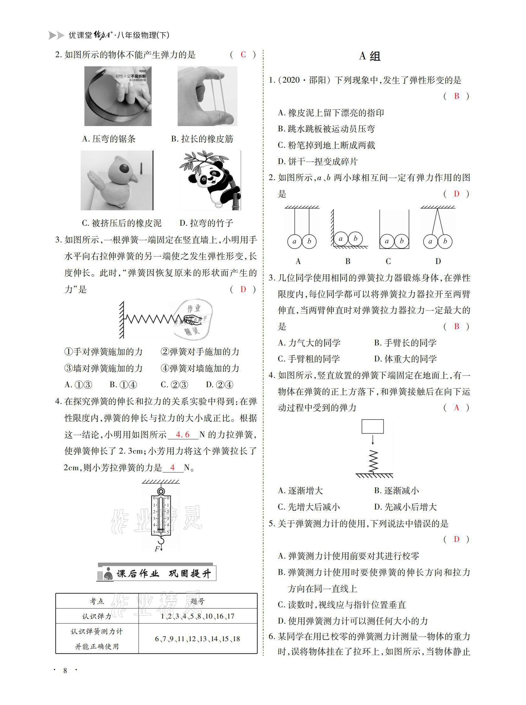 2021年优课堂给力A加八年级物理下册教科版 参考答案第8页