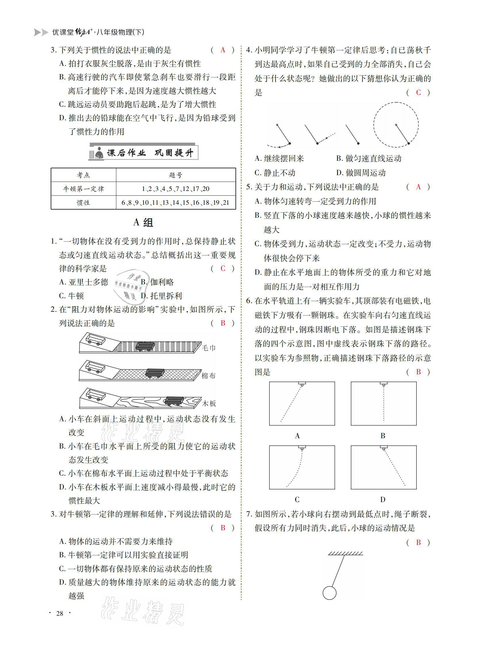 2021年优课堂给力A加八年级物理下册教科版 参考答案第28页