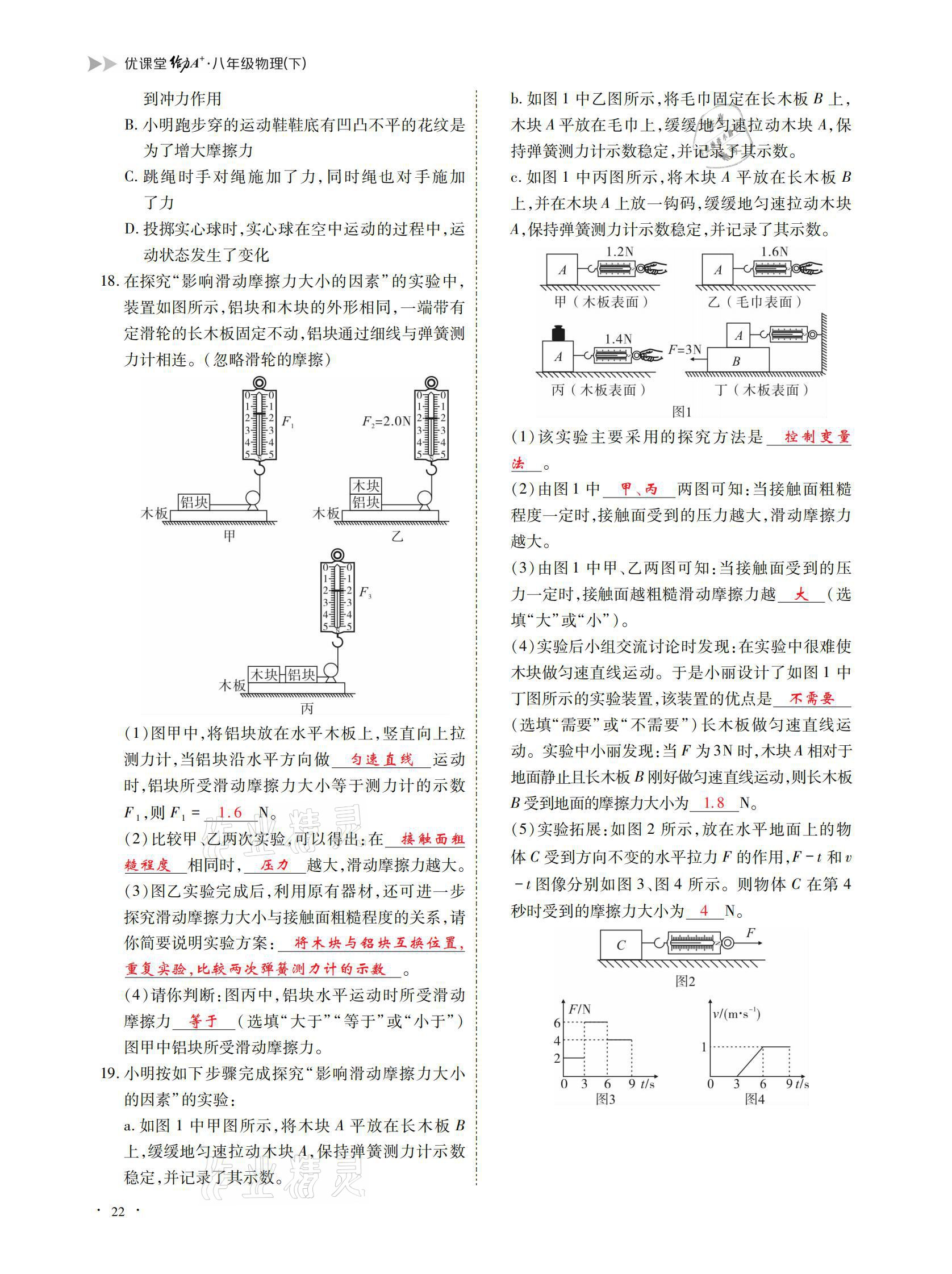 2021年优课堂给力A加八年级物理下册教科版 参考答案第22页