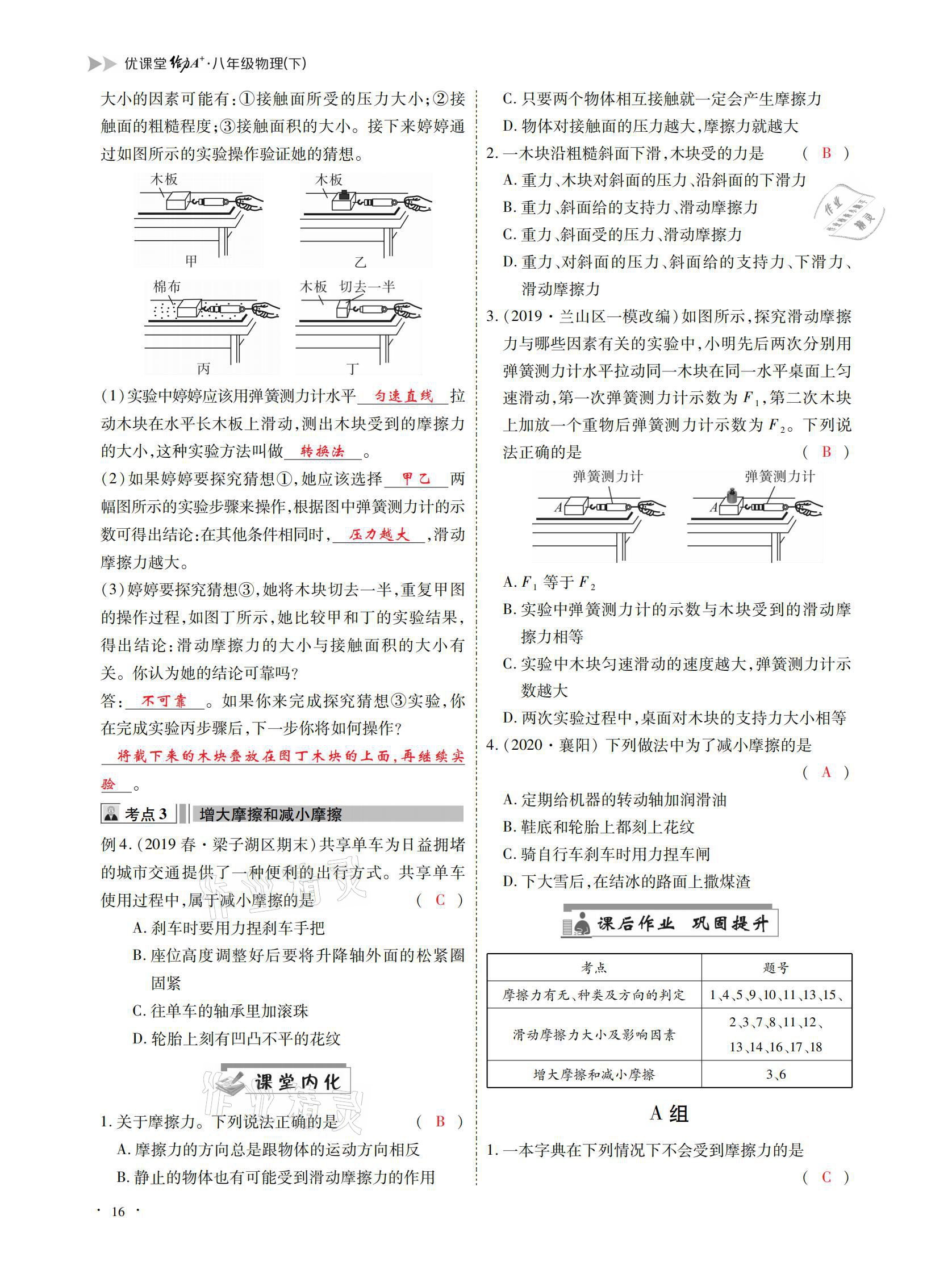 2021年优课堂给力A加八年级物理下册教科版 参考答案第16页