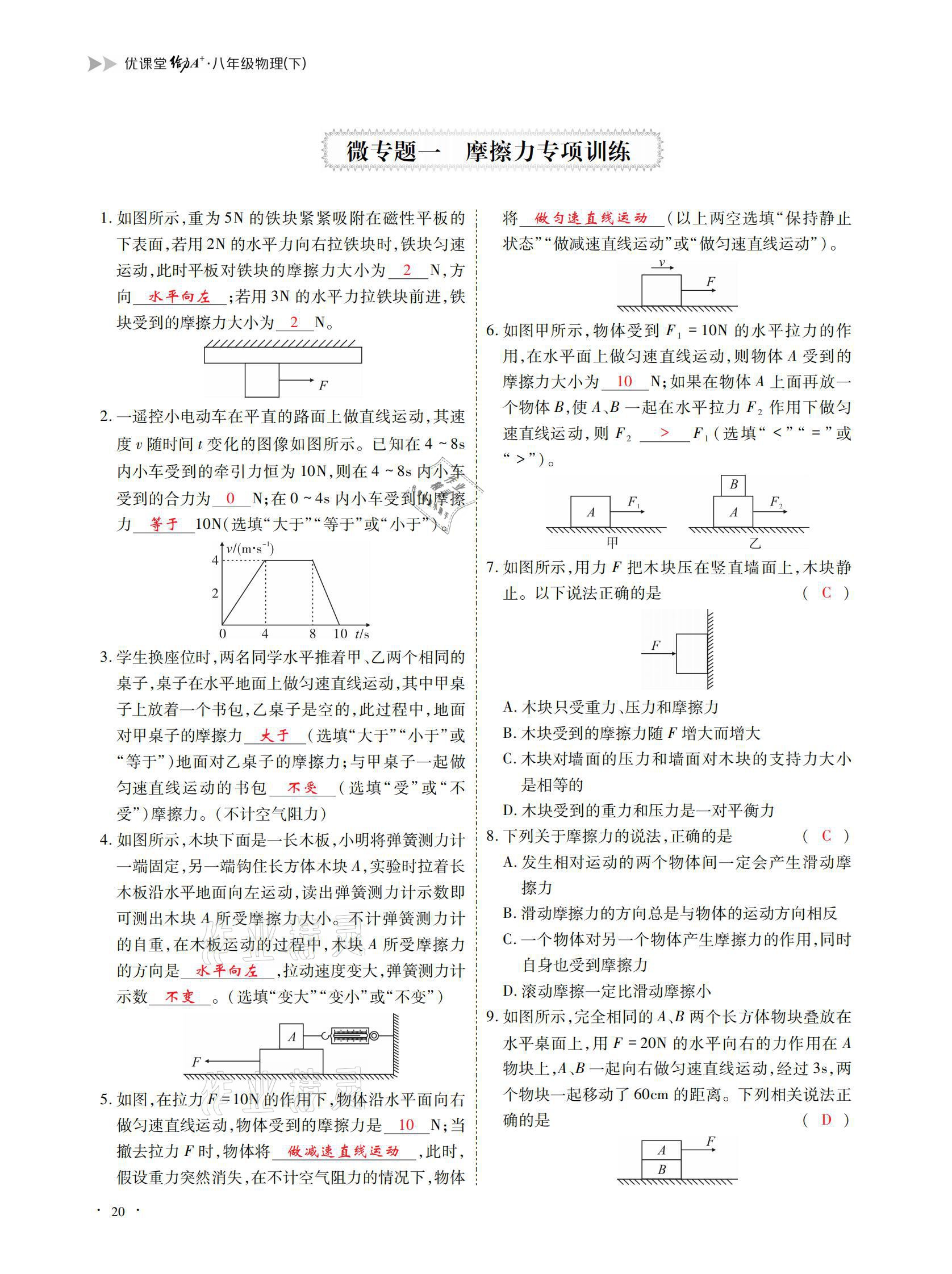 2021年优课堂给力A加八年级物理下册教科版 参考答案第20页