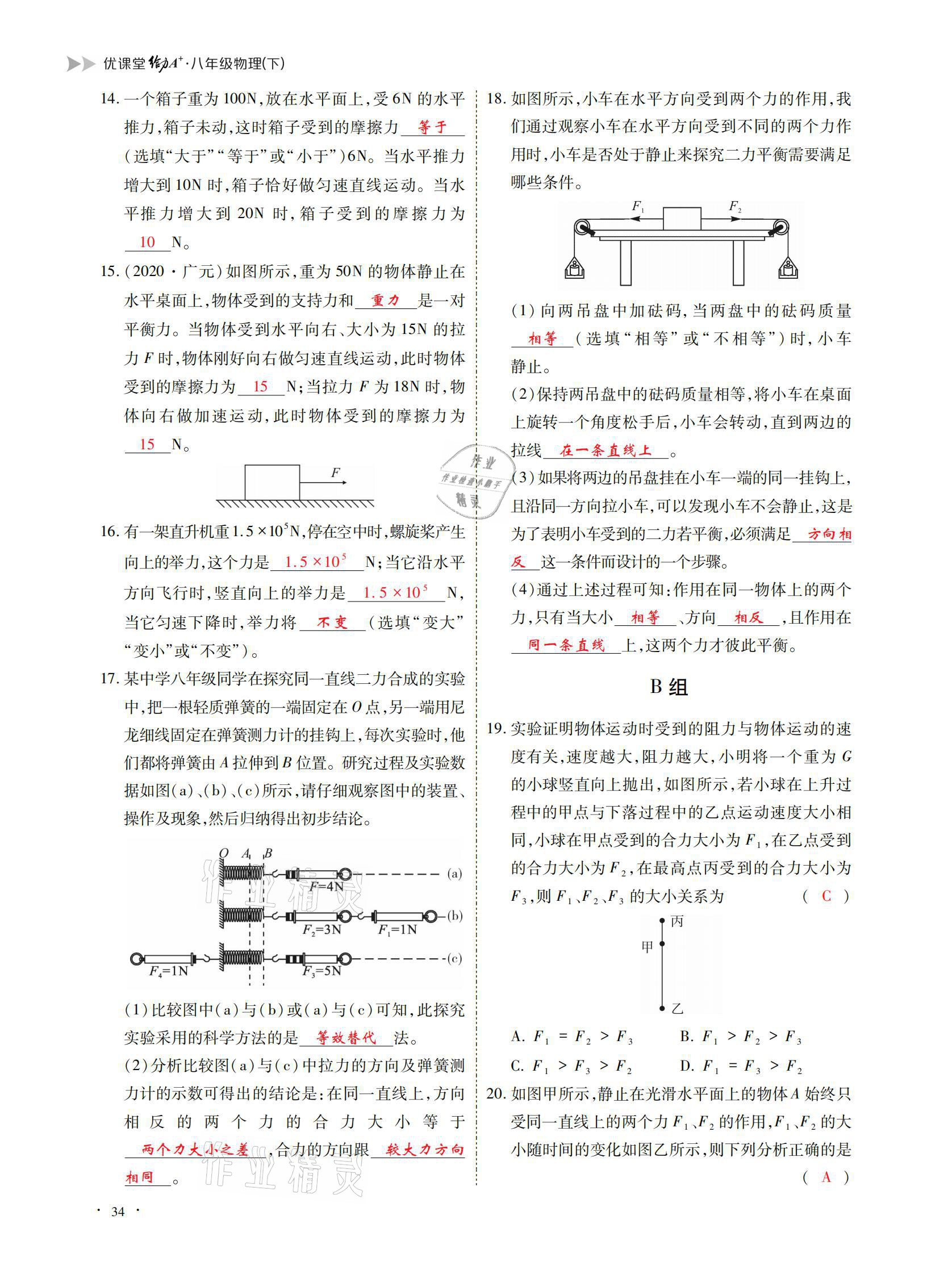 2021年优课堂给力A加八年级物理下册教科版 参考答案第34页